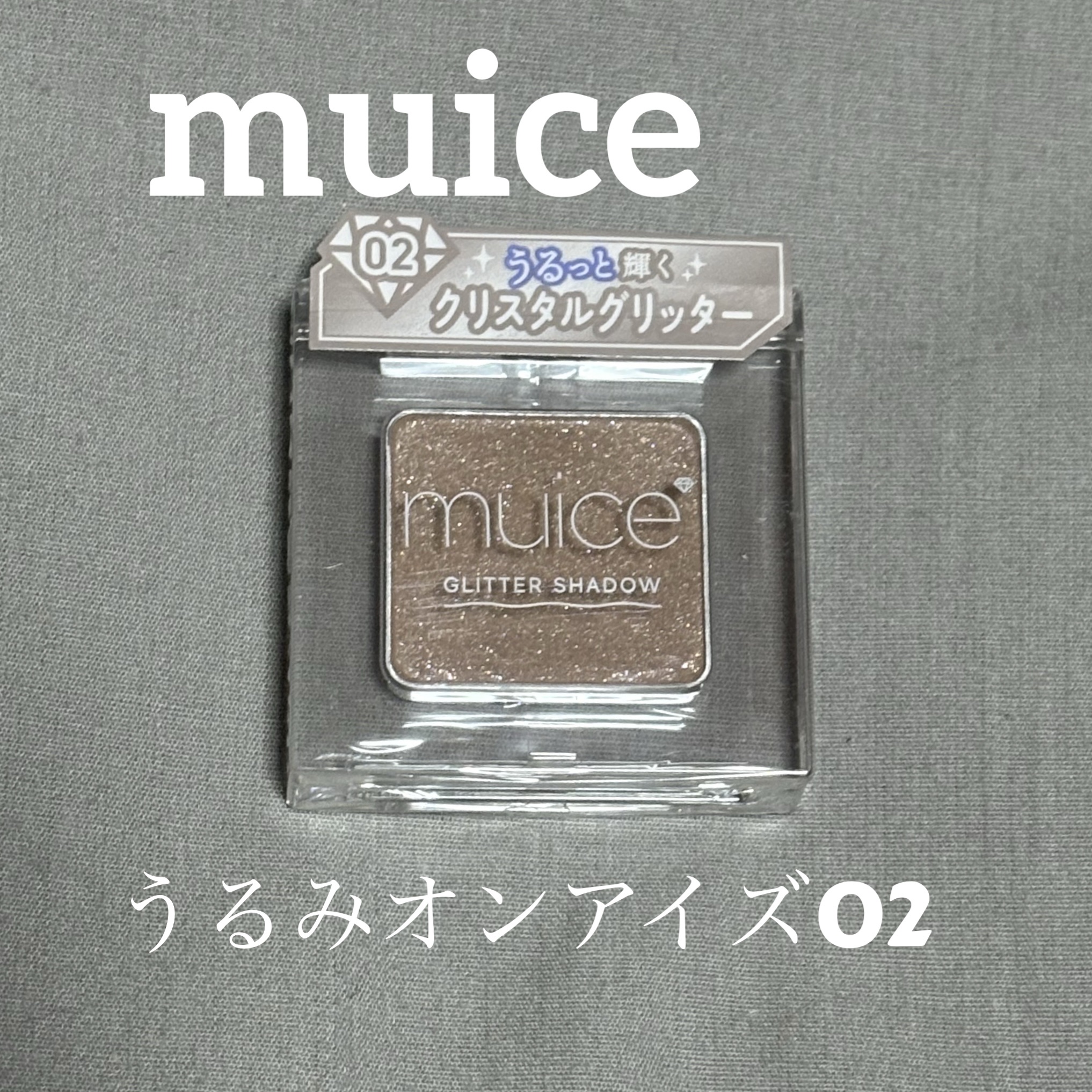 うるみオンアイズ/muice/単色アイシャドウを使ったクチコミ（1枚目）