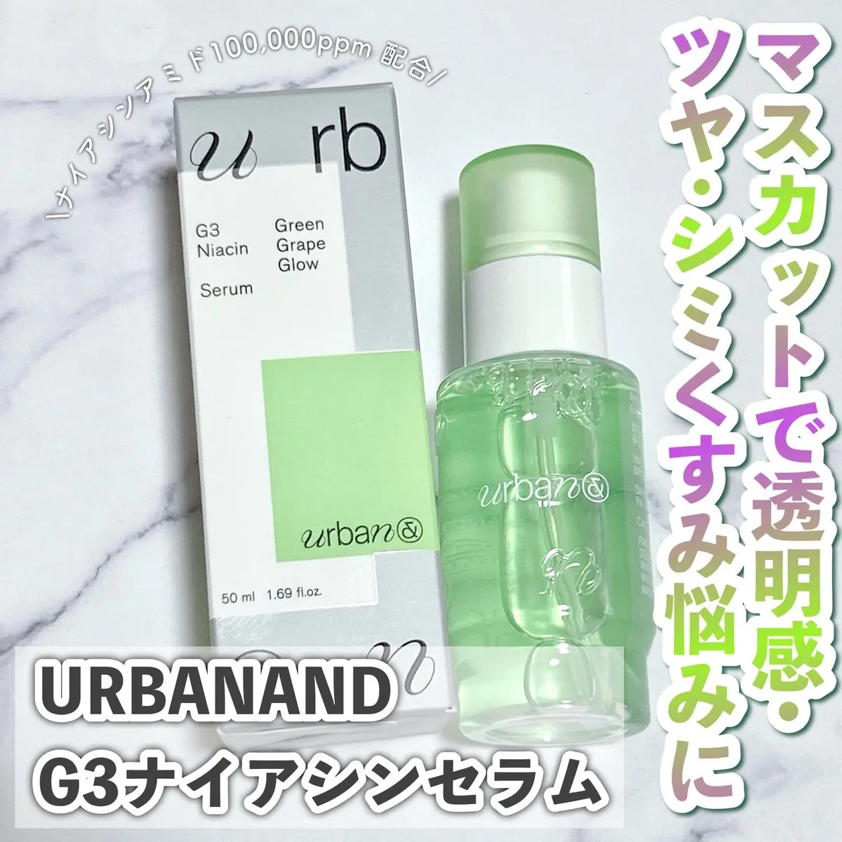 G3ナイアシンセラム/urbanand/美容液を使ったクチコミ（1枚目）