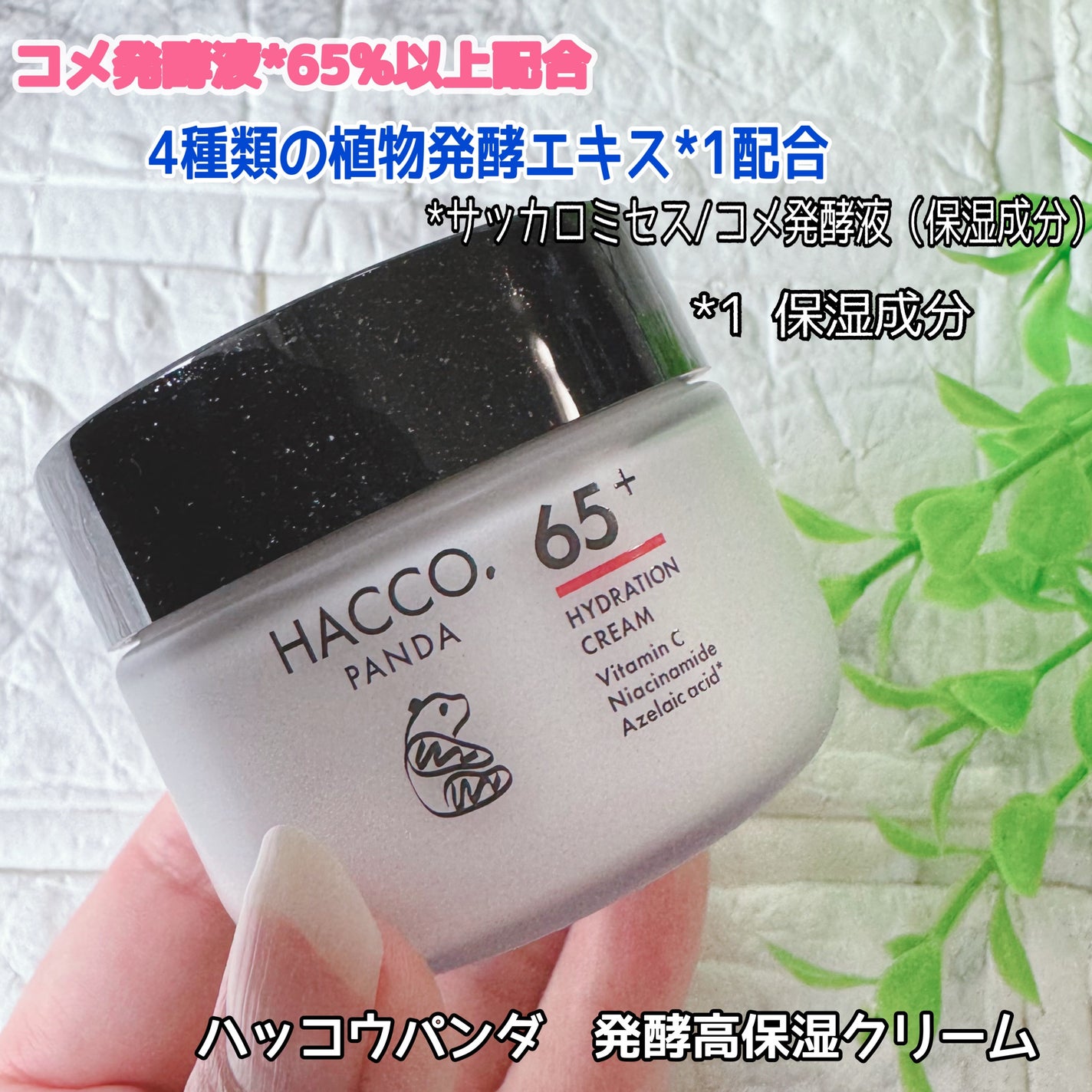 ハッコウパンダ 発酵高保湿クリーム/HACCO.PANDA/フェイスクリームを使ったクチコミ(1枚目)