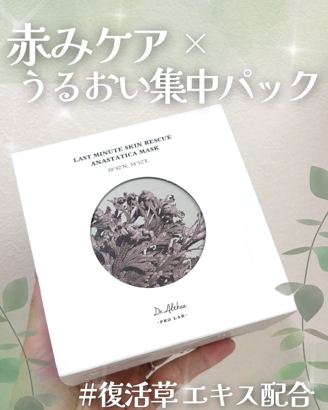 ラスト ミニット スキン レスキュー復活草マスク/Dr.Althea/シートマスク・パックを使ったクチコミ(1枚目)