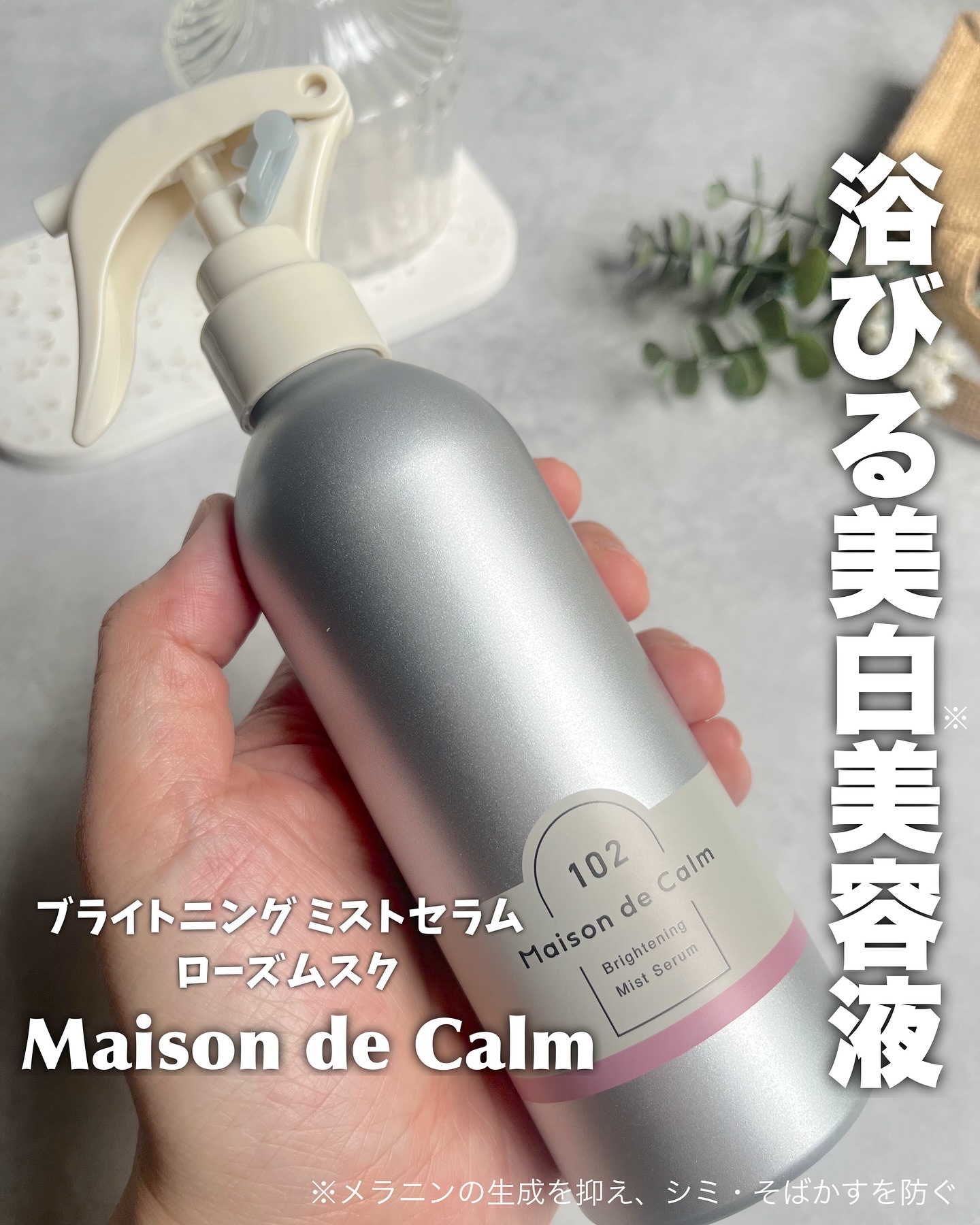 メゾン ド カーム  ブライトニング ミストセラム ローズムスク/ナリスアップ/ボディローションを使ったクチコミ（1枚目）