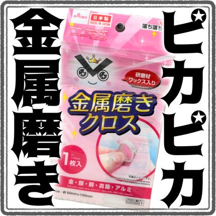 金属磨きクロス/DAISO/香水(その他)を使ったクチコミ(1枚目)