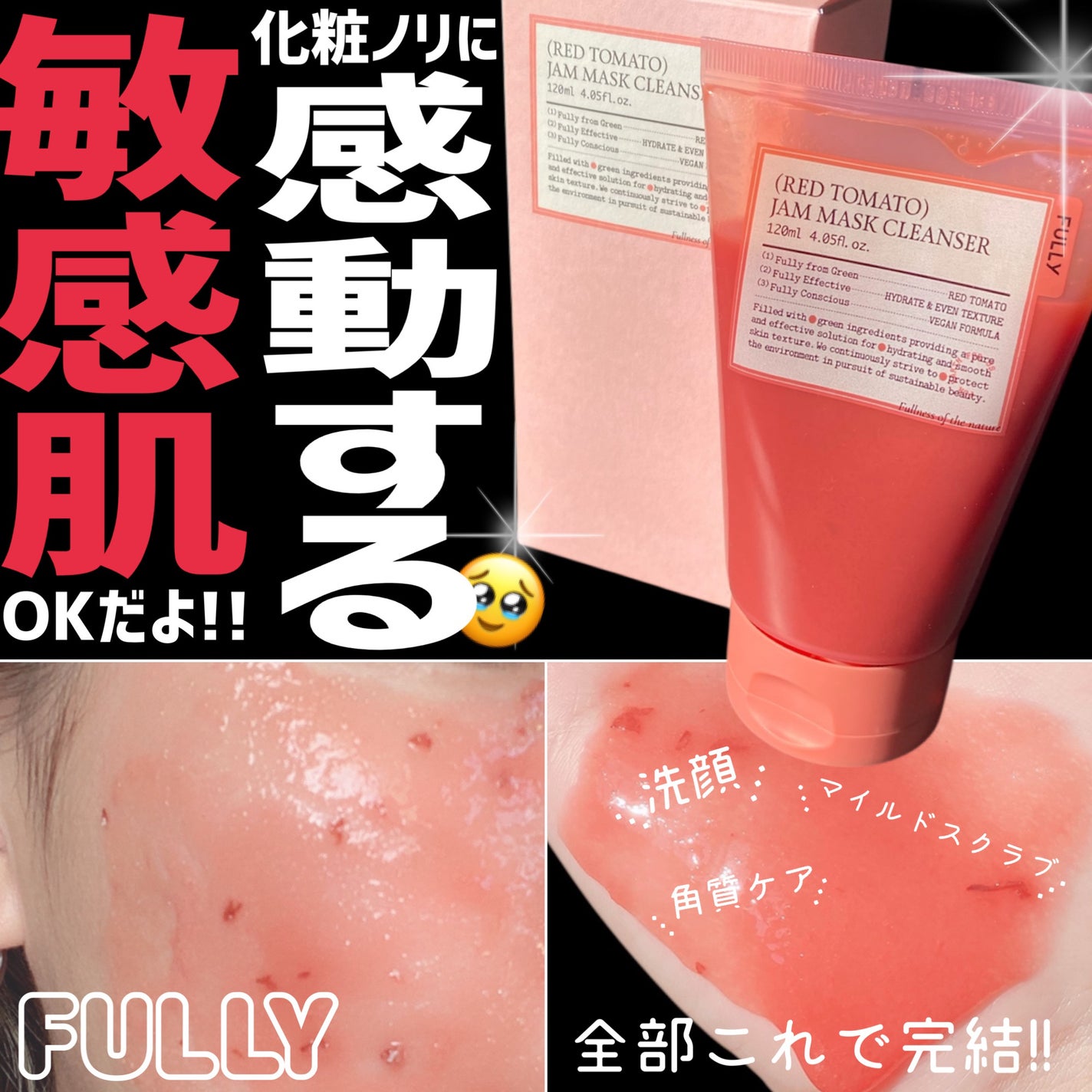 レッドトマトジャムマスククレンザー/FULLY/その他洗顔料を使ったクチコミ(1枚目)