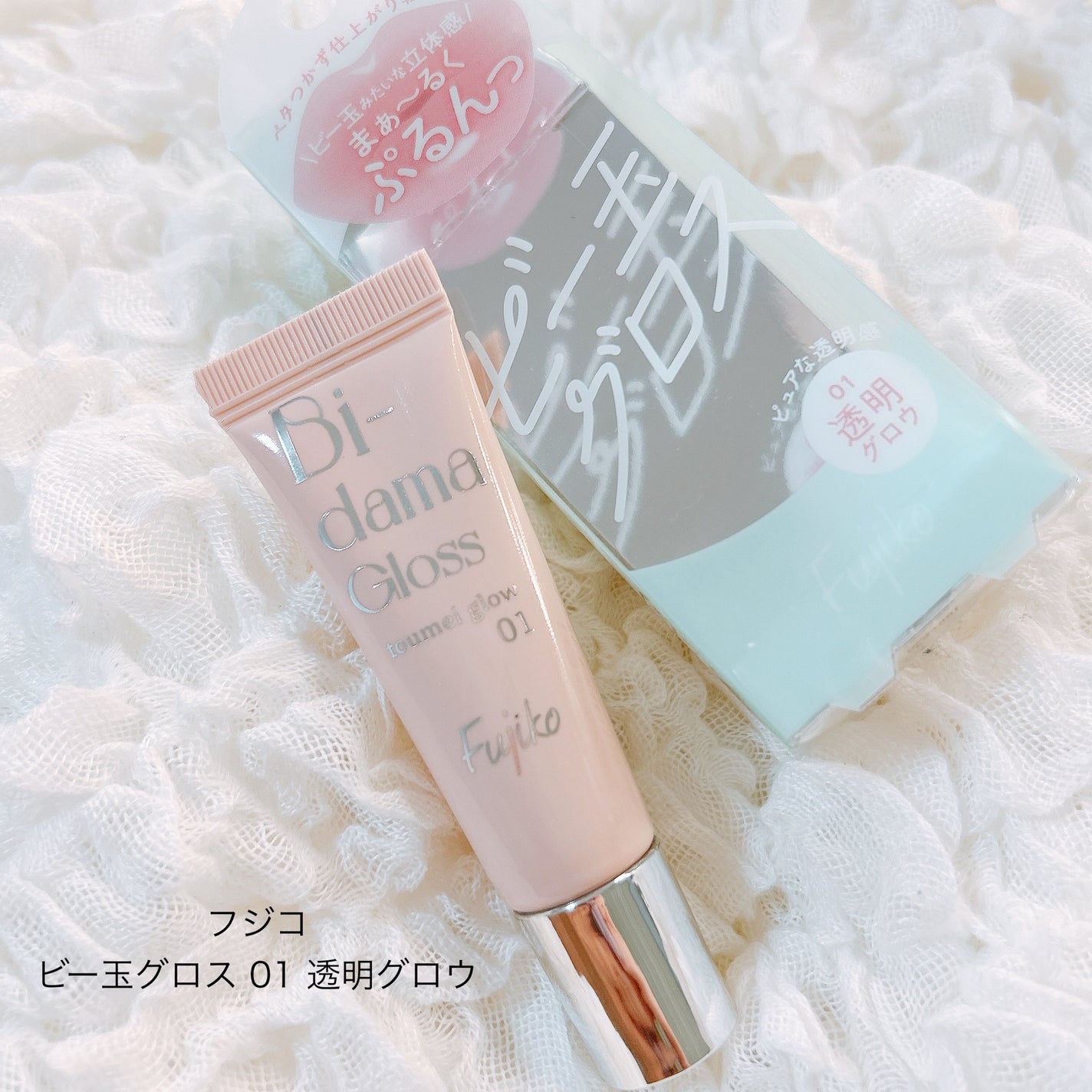ビー玉グロス/Fujiko/リップグロスを使ったクチコミ(1枚目)