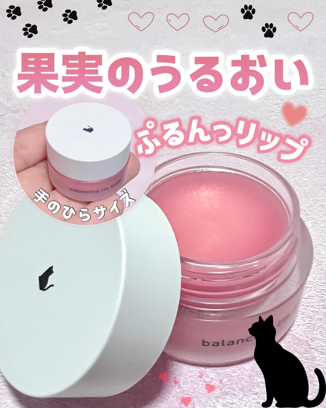 ＼可愛くリップケア／

【Joliyen. バランシングリップバーム】

マカダミアナッツ油・スクワランなど の保湿成分
配合で少量でもしっとり潤う高保湿リップ！

パール増量でツヤ感の立体感まで演出できるから
保湿用としても、グロスとして