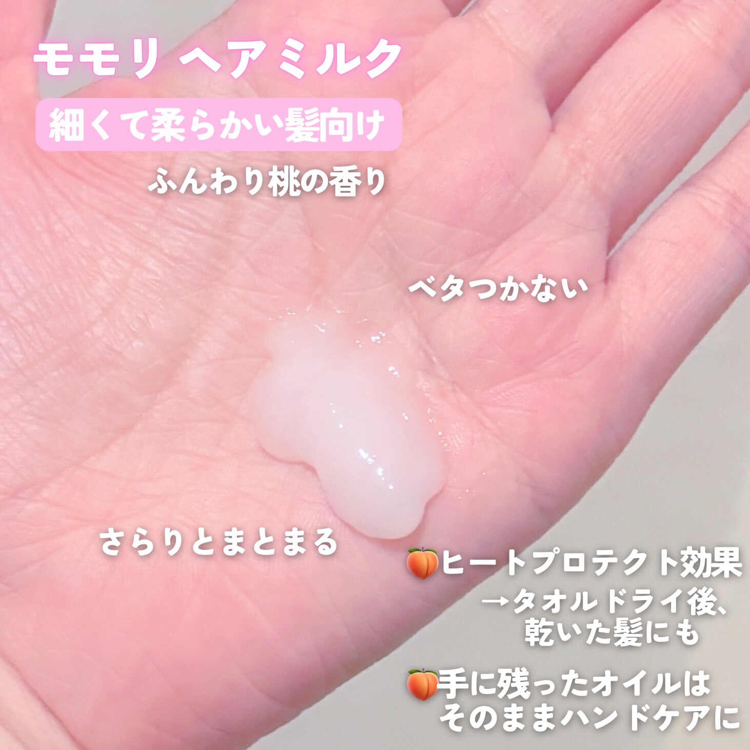 さらりとまとまるヘアミルク/モモリ/ヘアミルクを使ったクチコミ（2枚目）