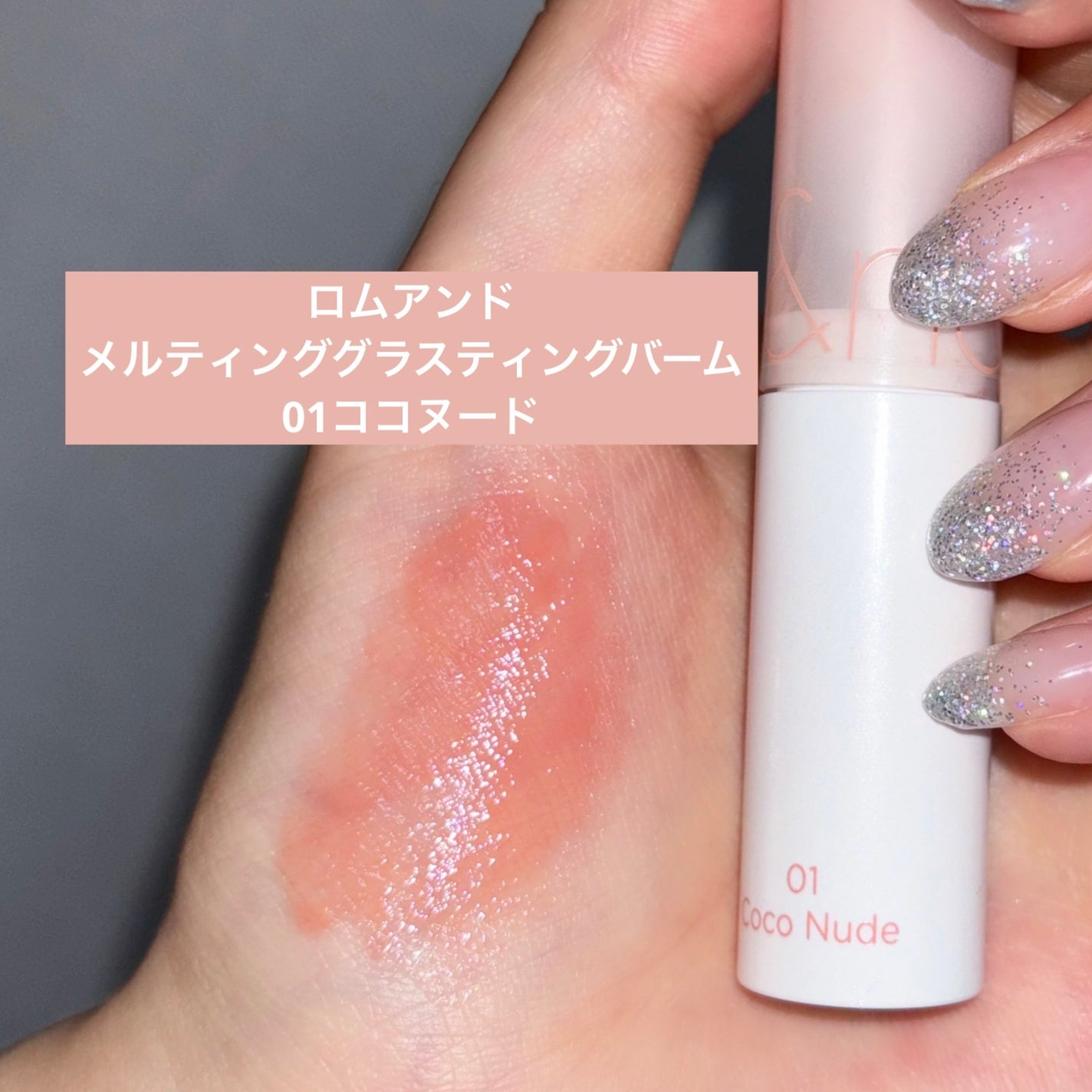 グラスティングメルティングバーム/rom&nd/リップバームを使ったクチコミ(1枚目)