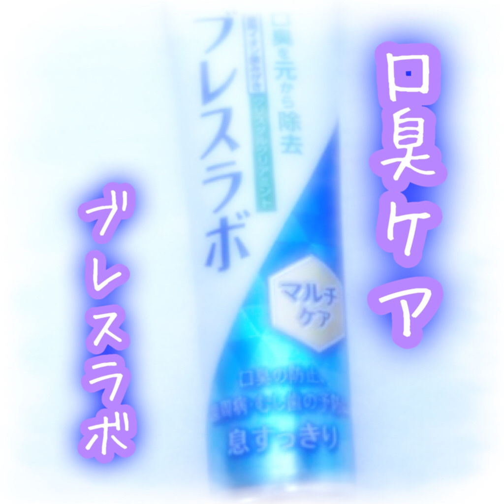 マルチケア/ブレスラボ/歯磨き粉を使ったクチコミ（1枚目）