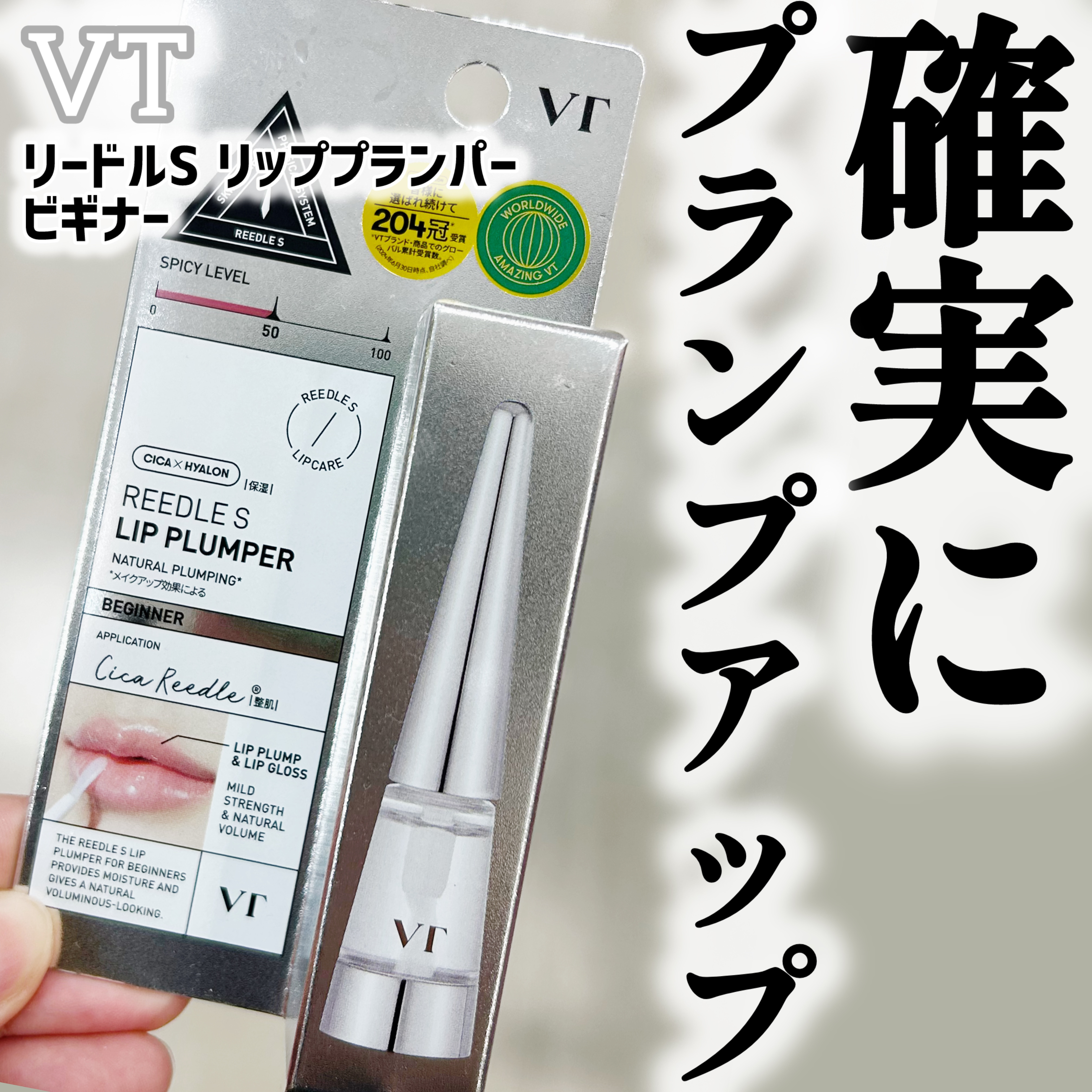 リードルS リッププランパービギナー/VT/リッププランパーを使ったクチコミ（1枚目）