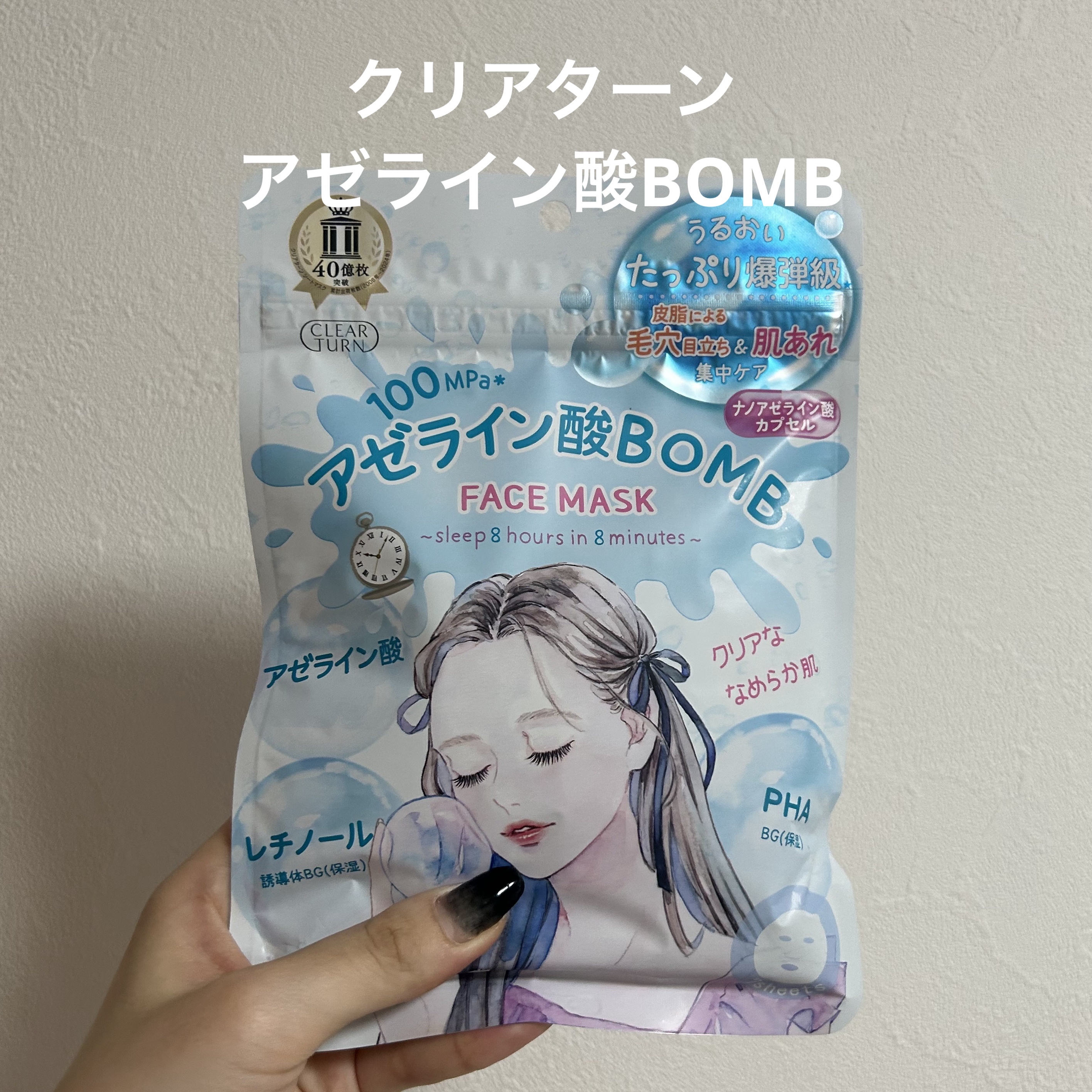 クリアターン　アゼライン酸BOMBマスク/クリアターン/シートマスク・パックを使ったクチコミ（1枚目）