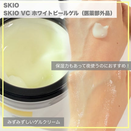 VC ホワイトピールゲル/SKIO/美容液を使ったクチコミ(5枚目)