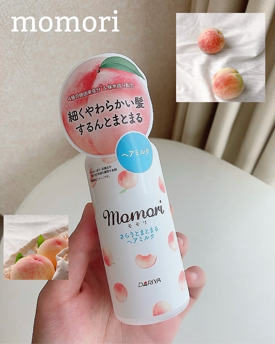 モモリさまからいただきました
•さらりとまとまるヘアミルク

パッケージからかわいい😻
香りは女の子らしいホワイトピーチ🍑🤍
学生の頃からこういう清楚な香りが好き…♡

使用感はベタつかずに"サラサラふわふわするん"ってまとまる感じ。