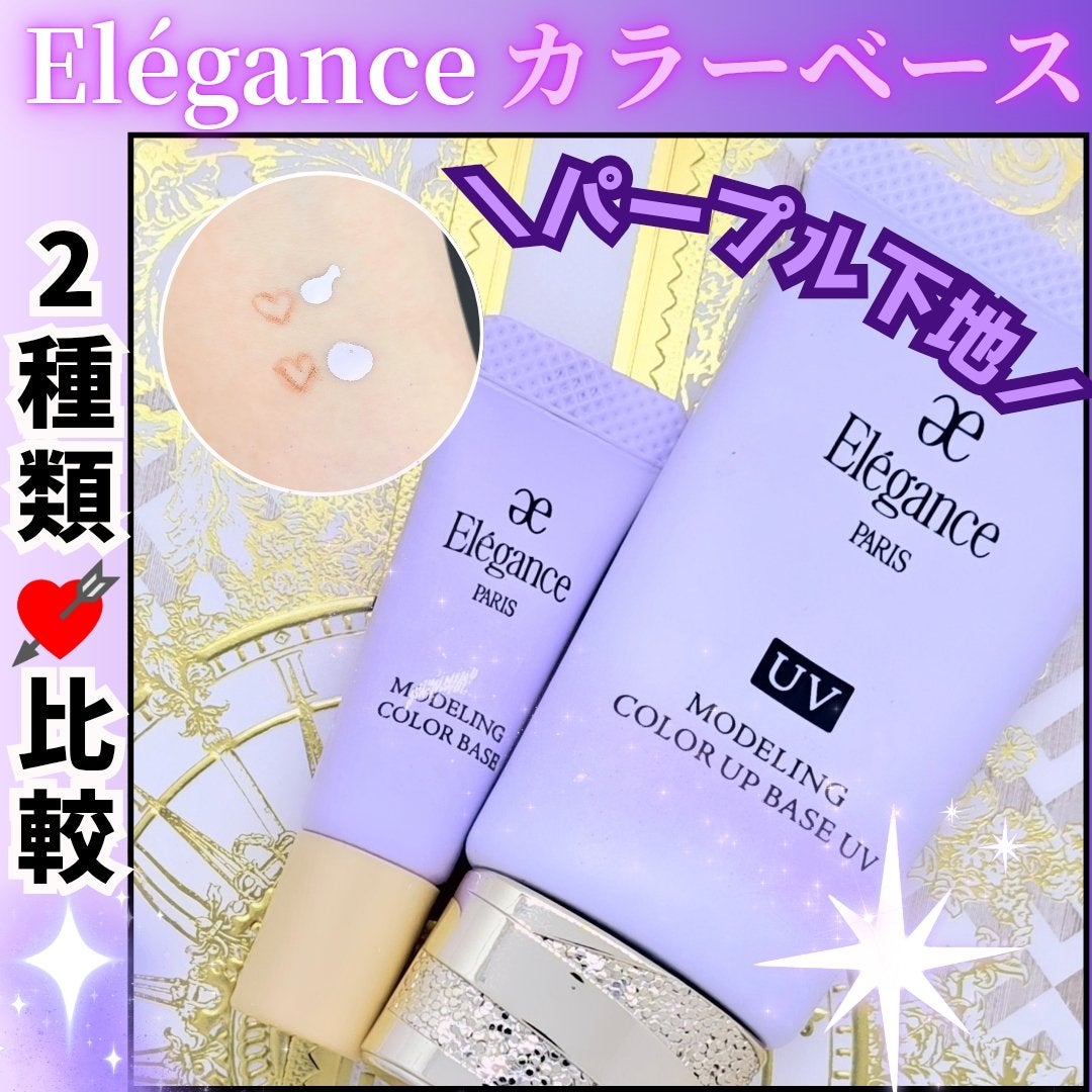 エレガンス モデリング カラーアップ ベース UV/Elégance/化粧下地を使ったクチコミ(1枚目)