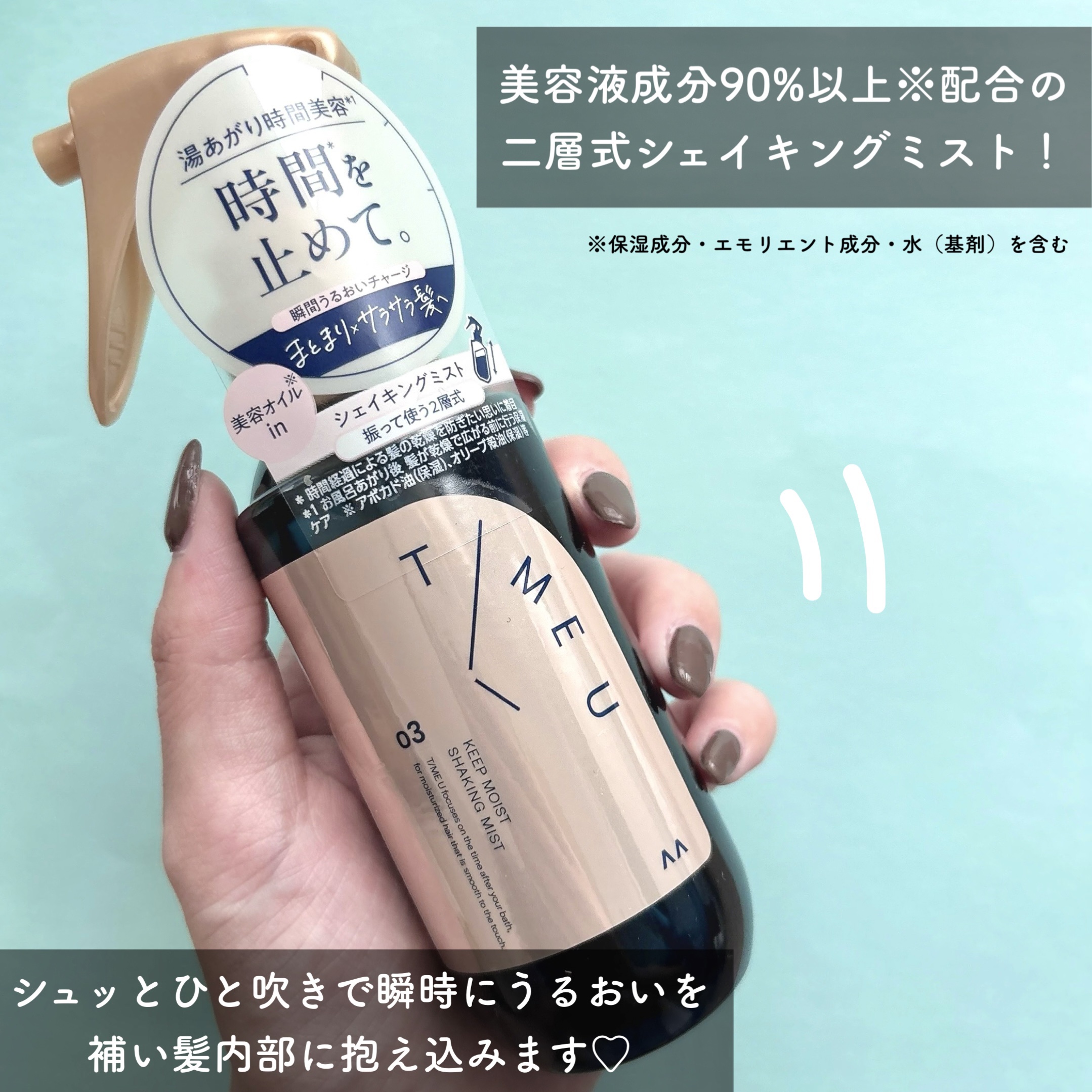 タイムユー キープモイスト シェイキングミスト/T/ME U/ヘアミストを使ったクチコミ（2枚目）