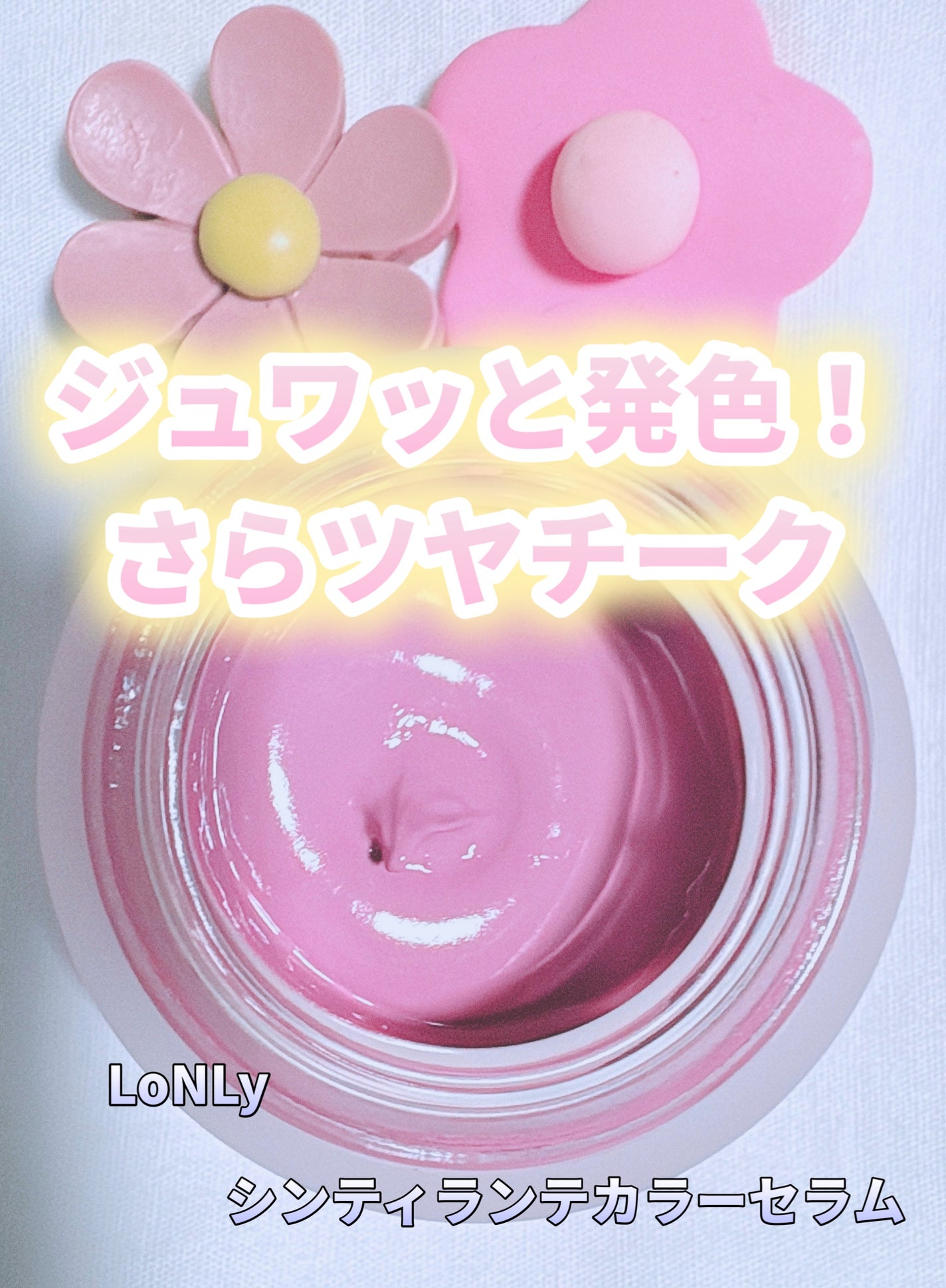 LoNLy シンティランテカラーセラム/LoNLy /リキッドチークを使ったクチコミ(1枚目)