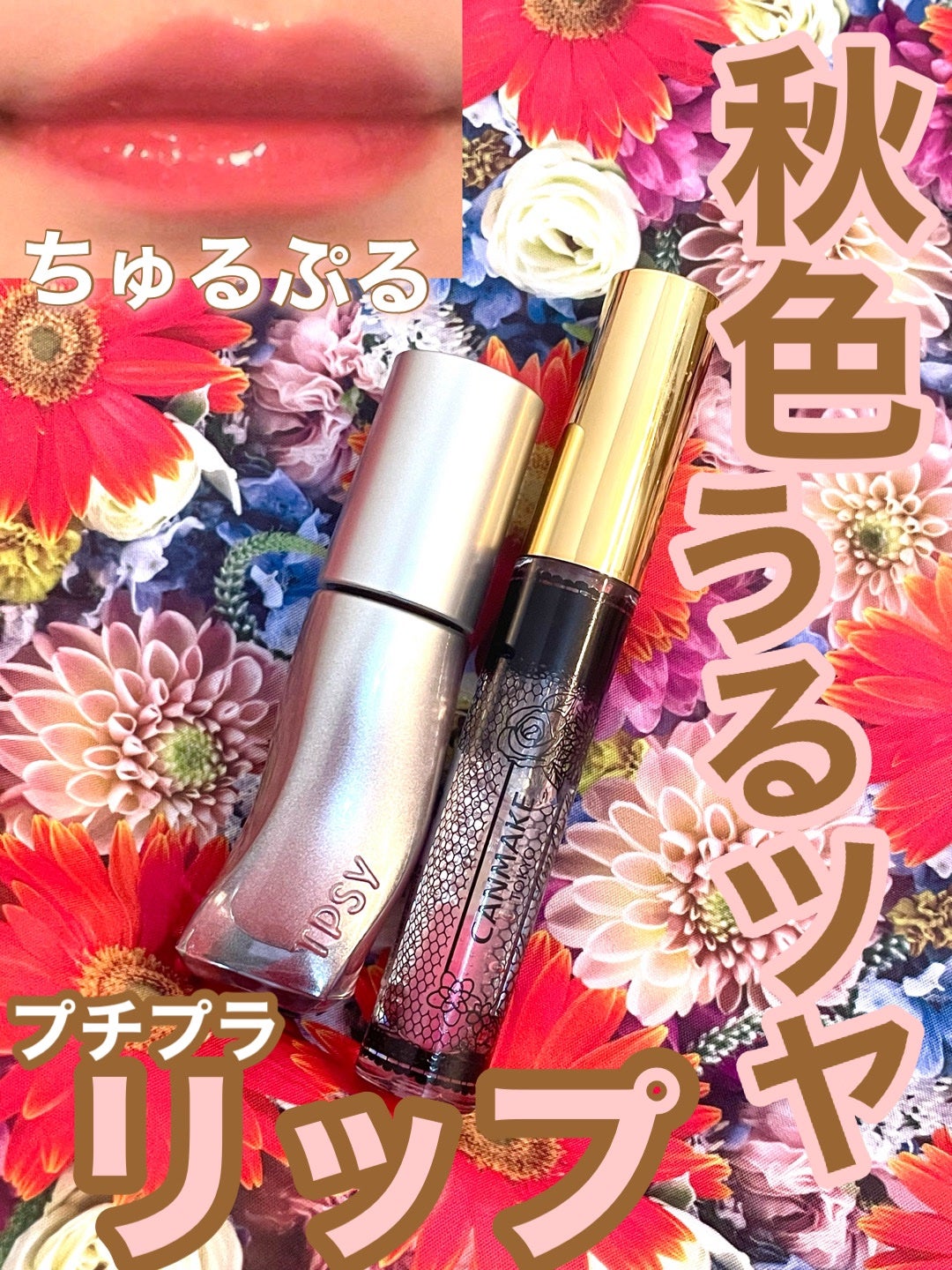 ユアリップオンリーグロス/キャンメイク/リップグロスを使ったクチコミ(1枚目)