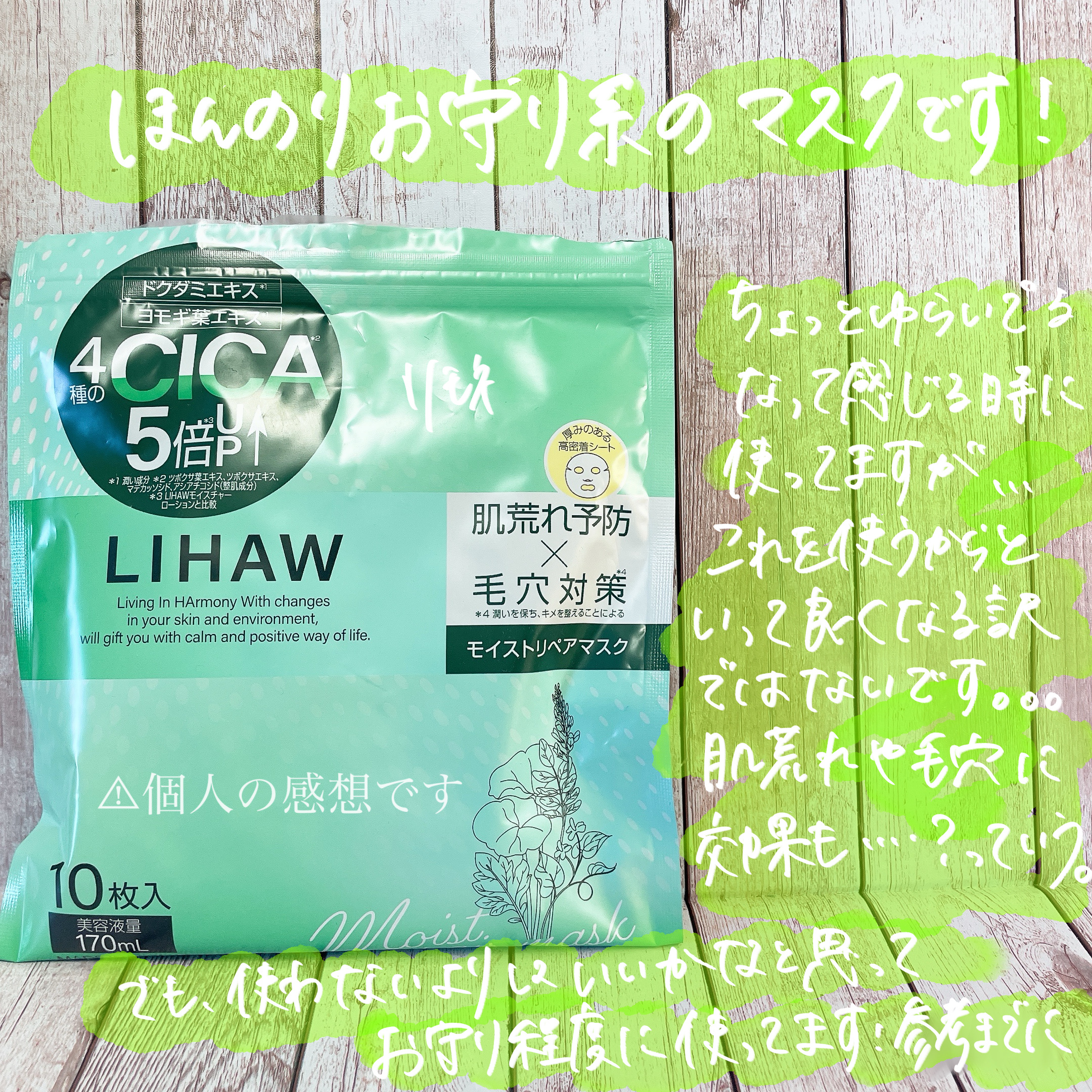 モイストリペアマスク/LIHAW/シートマスク・パックを使ったクチコミ（3枚目）