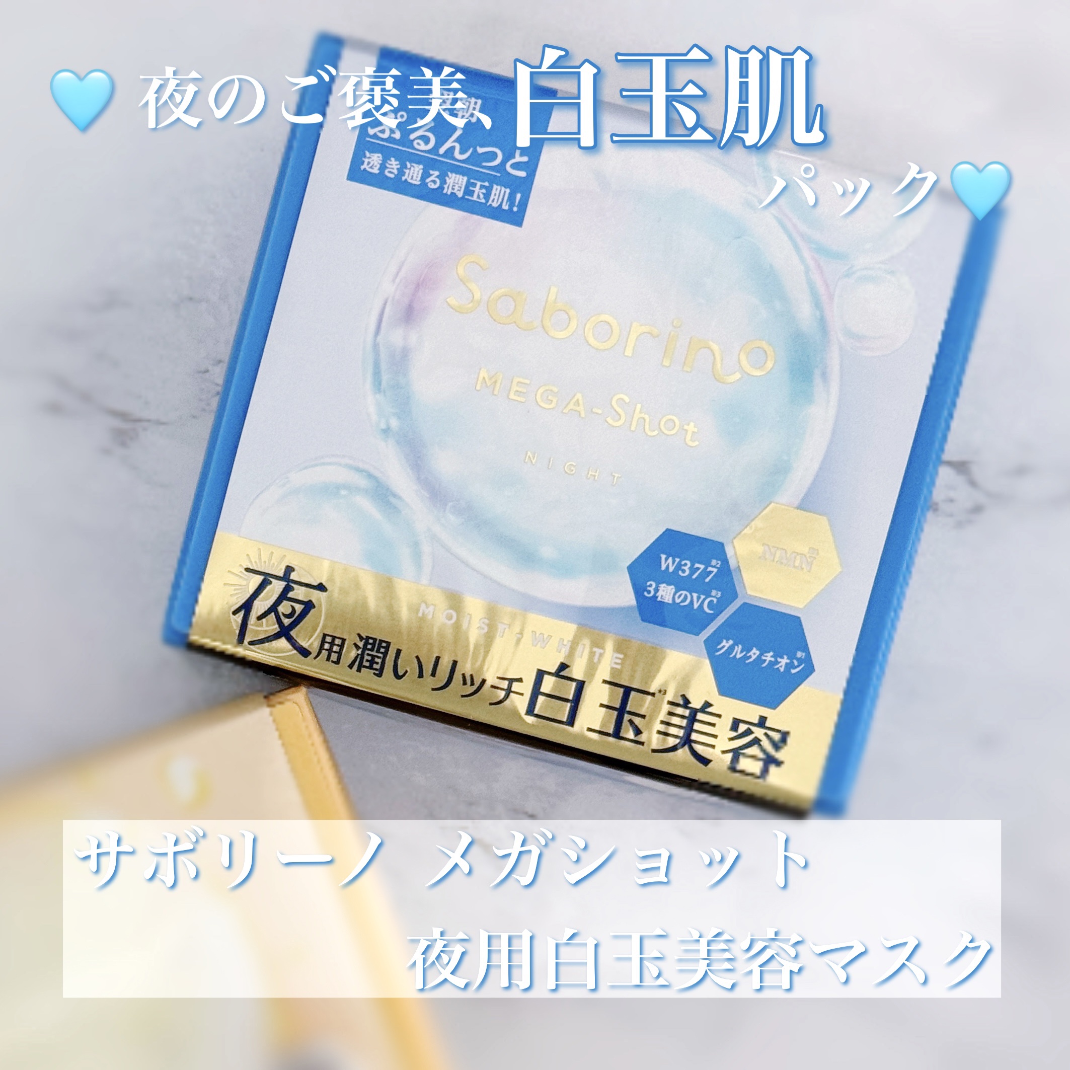 サボリーノ メガショット 夜用白玉美容マスク/サボリーノ/シートマスク・パックを使ったクチコミ（1枚目）