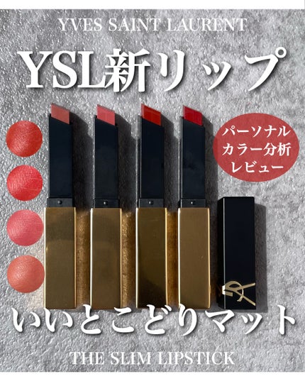 YSL ザ スリム リップスティック/YVES SAINT LAURENT BEAUTE/口紅を使ったクチコミ(1枚目)