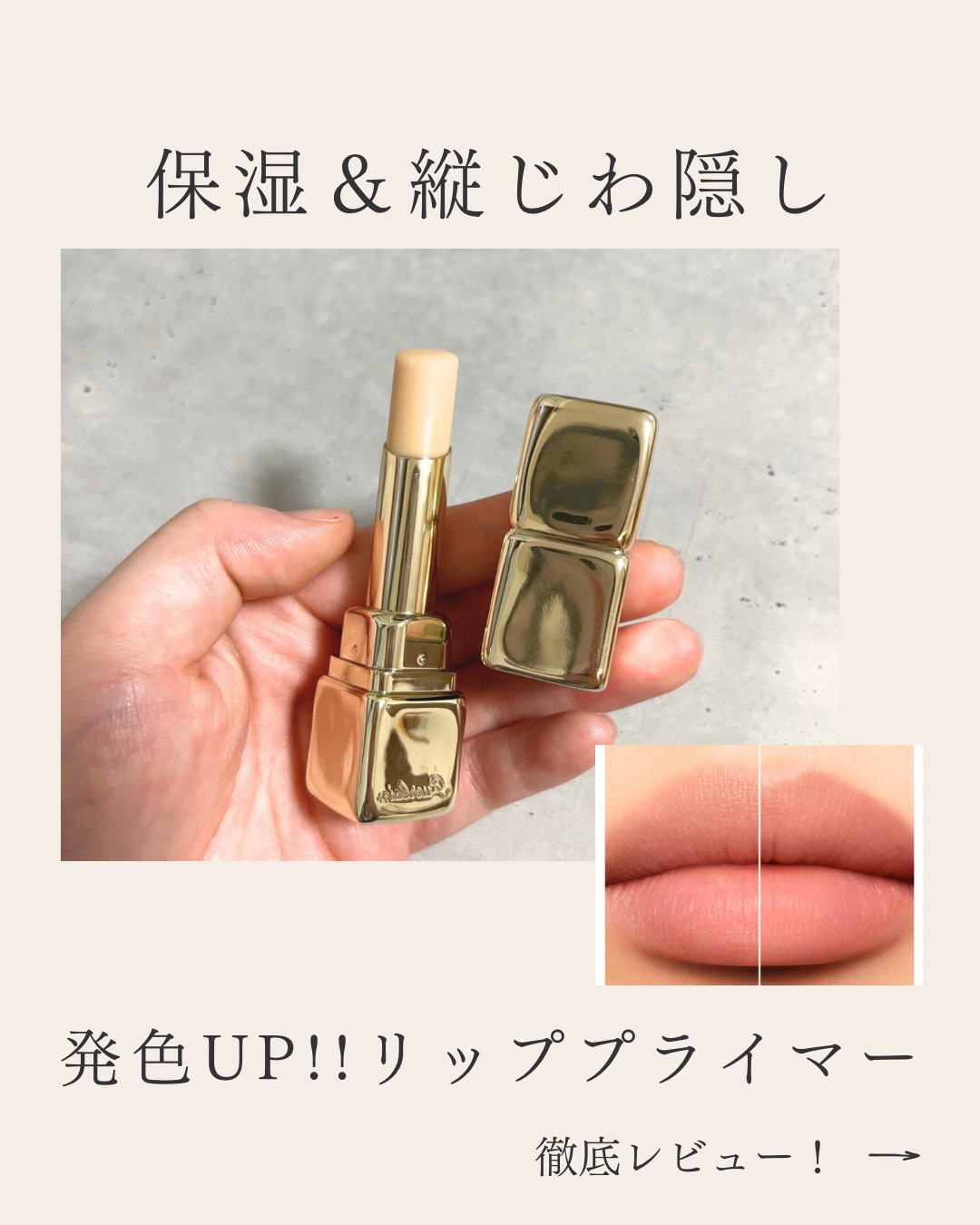 キスキス ビー リフト プライマー/GUERLAIN/リップクリームを使ったクチコミ（1枚目）