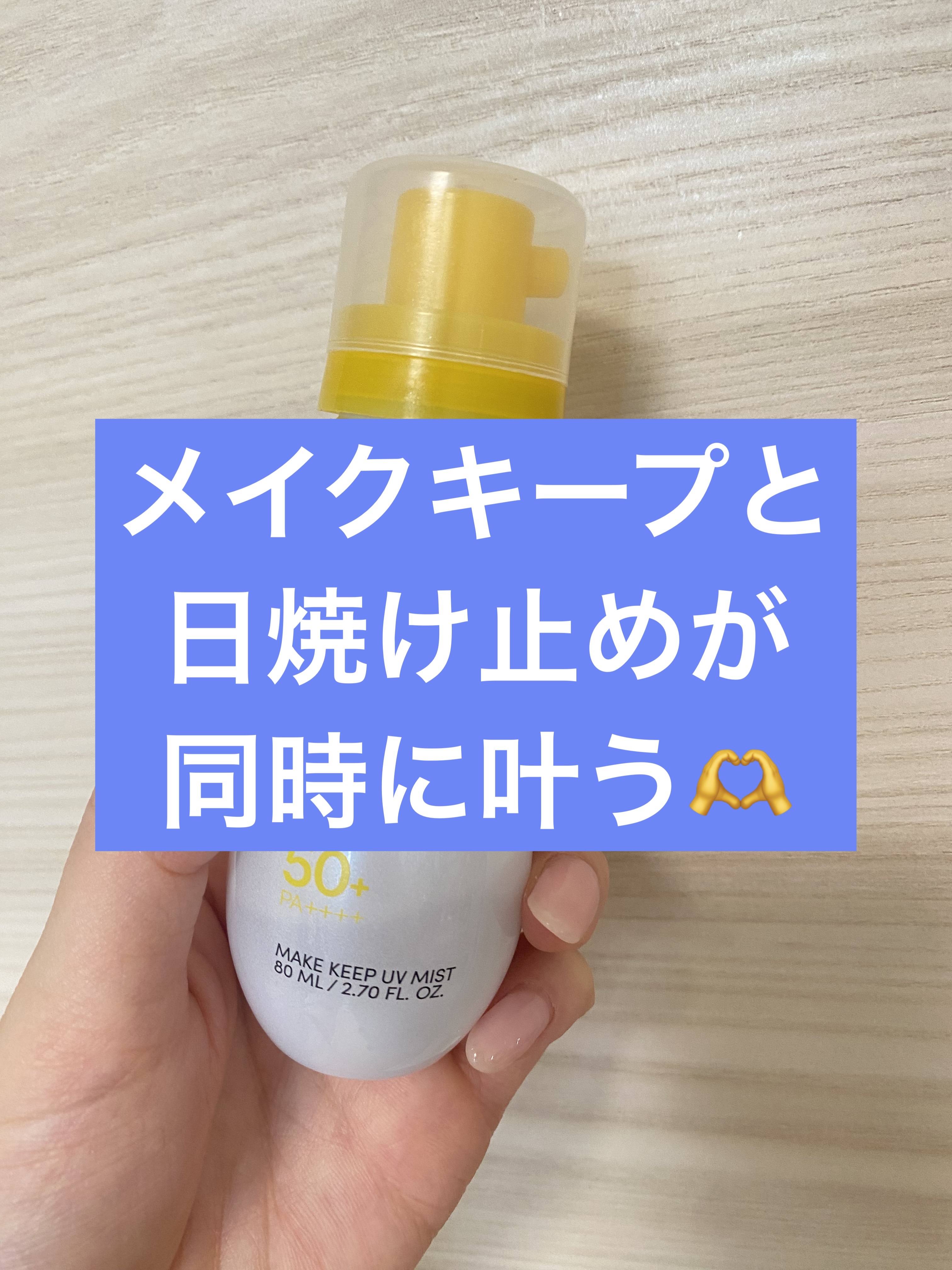 メイクキープUVミスト/Recipe/日焼け止めミスト・スプレーを使ったクチコミ（1枚目）