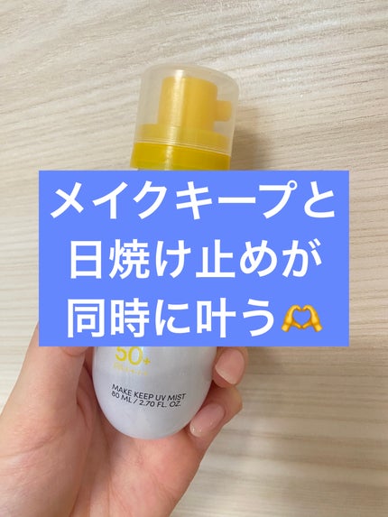 メイクキープUVミスト/Recipe/日焼け止めミスト・スプレーを使ったクチコミ(1枚目)