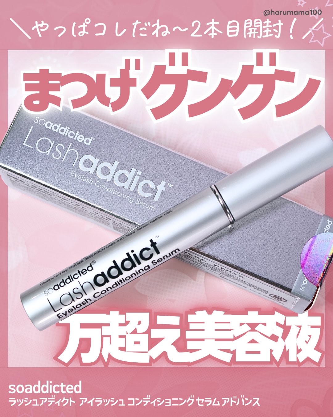 ラッシュアディクト アイラッシュ コンディショニング セラム アドバンス/soaddicted/まつげ美容液を使ったクチコミ（1枚目）