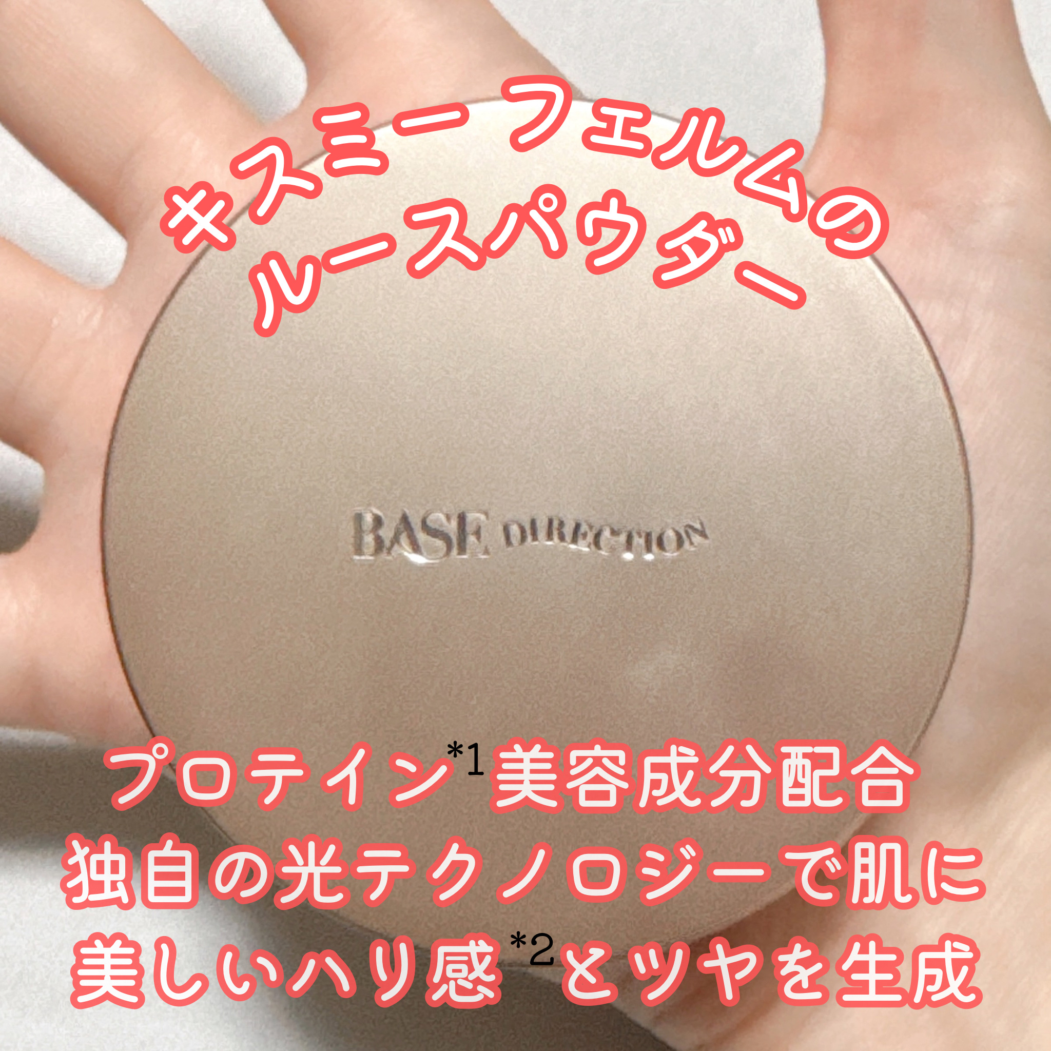 ベースディレクション ポテンシャライズルースパウダー/キスミー フェルム/ルースパウダーを使ったクチコミ（1枚目）