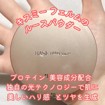 ベースディレクション ポテンシャライズルースパウダー/キスミー フェルム/ルースパウダーを使ったクチコミ(1枚目)
