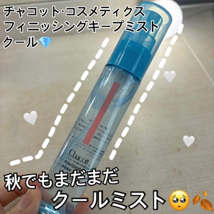 フィニッシングキープミスト クール/チャコット・コスメティクス/フィックスミストを使ったクチコミ(1枚目)