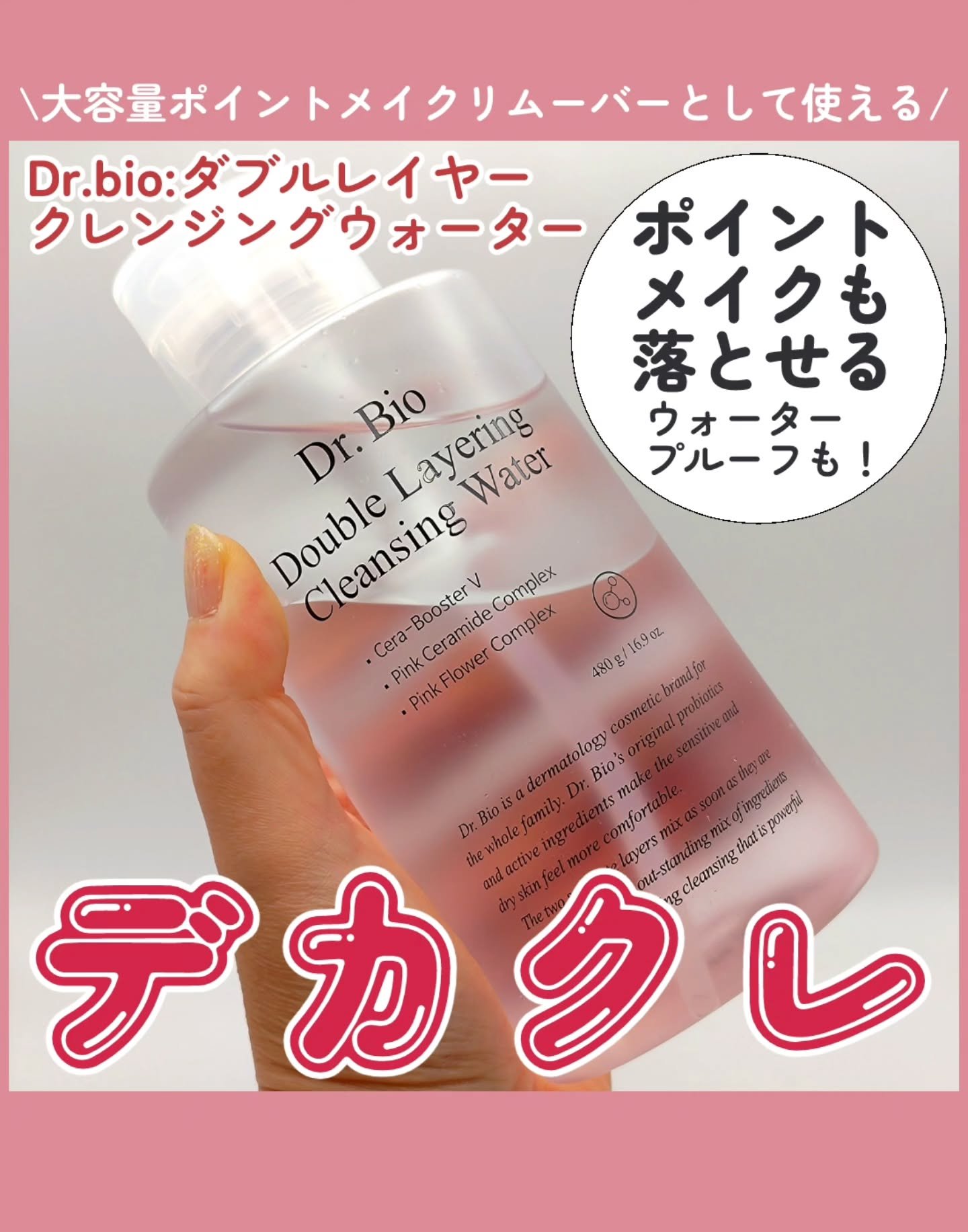 ダブルレイヤリングクレンジングウォーター/Dr.Bio/クレンジングウォーターを使ったクチコミ（1枚目）