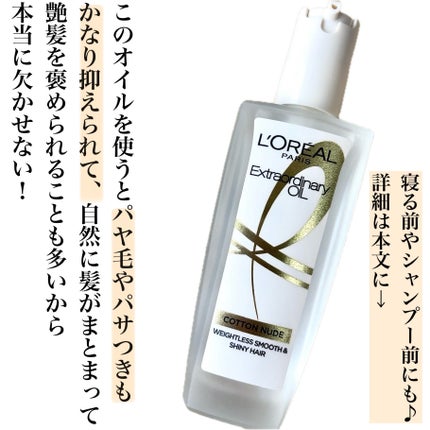 エクストラオーディナリーオイル ベビーコットン/ロレアル パリ/ヘアオイルを使ったクチコミ(6枚目)