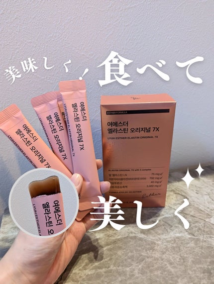 ヨエスターエラスチンオリジナル7X/ESTHER FORMULA/美容サプリメントを使ったクチコミ(1枚目)