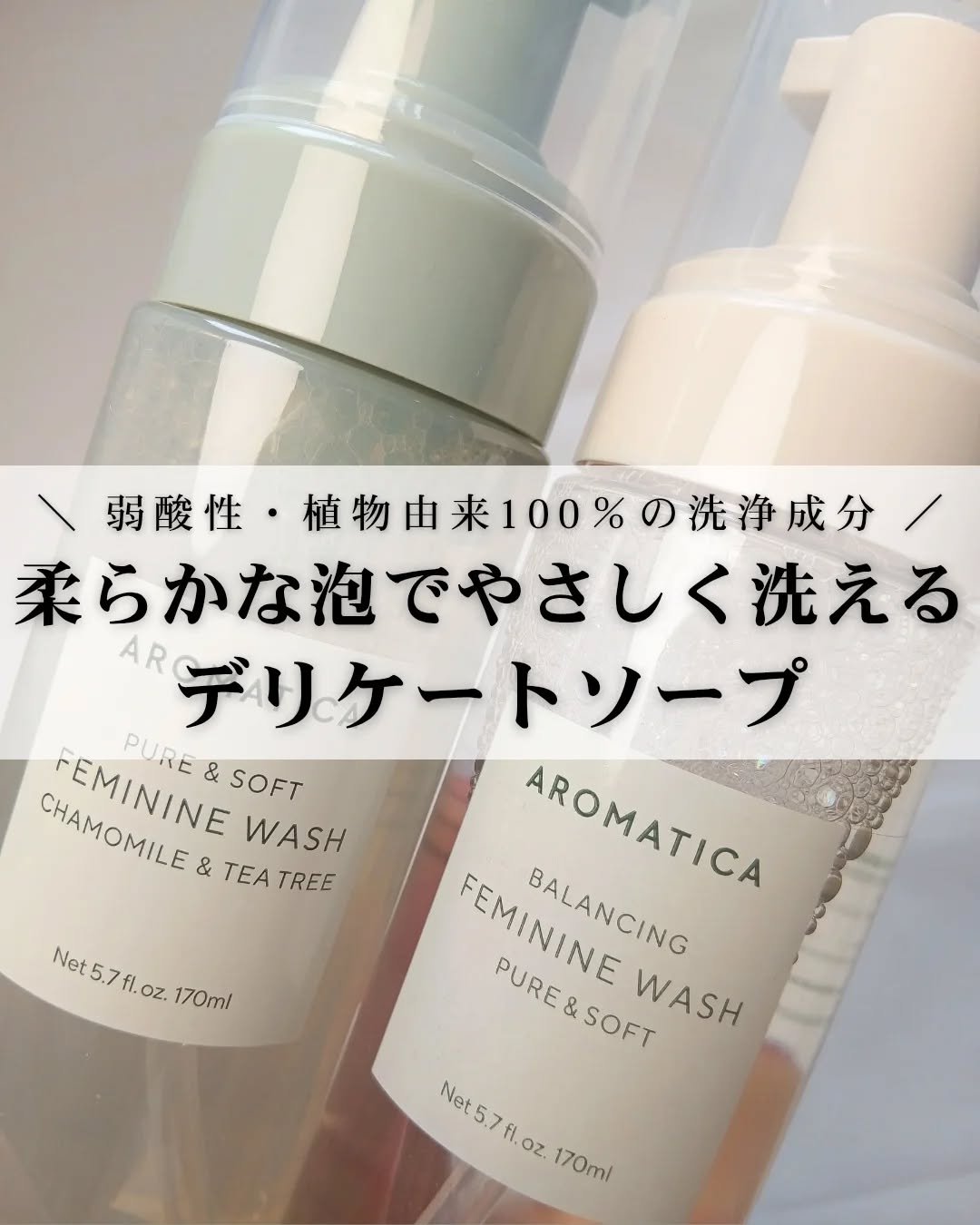 ピュア＆ソフトフェミニンウォッシュ /AROMATICA/デリケートゾーンケアを使ったクチコミ（1枚目）