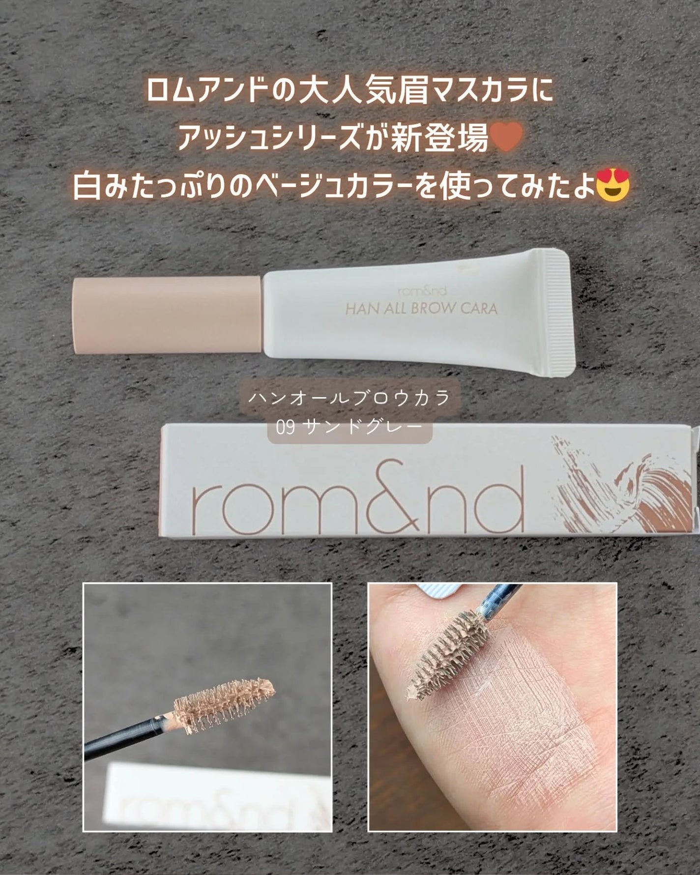 ハンオールブロウカラ/rom&nd/眉マスカラを使ったクチコミ(2枚目)