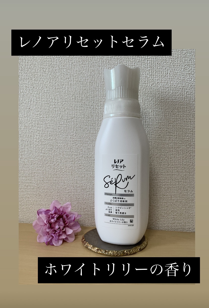 レノアリセット セラム ホワイトリリーの香り/レノア/柔軟剤を使ったクチコミ（1枚目）