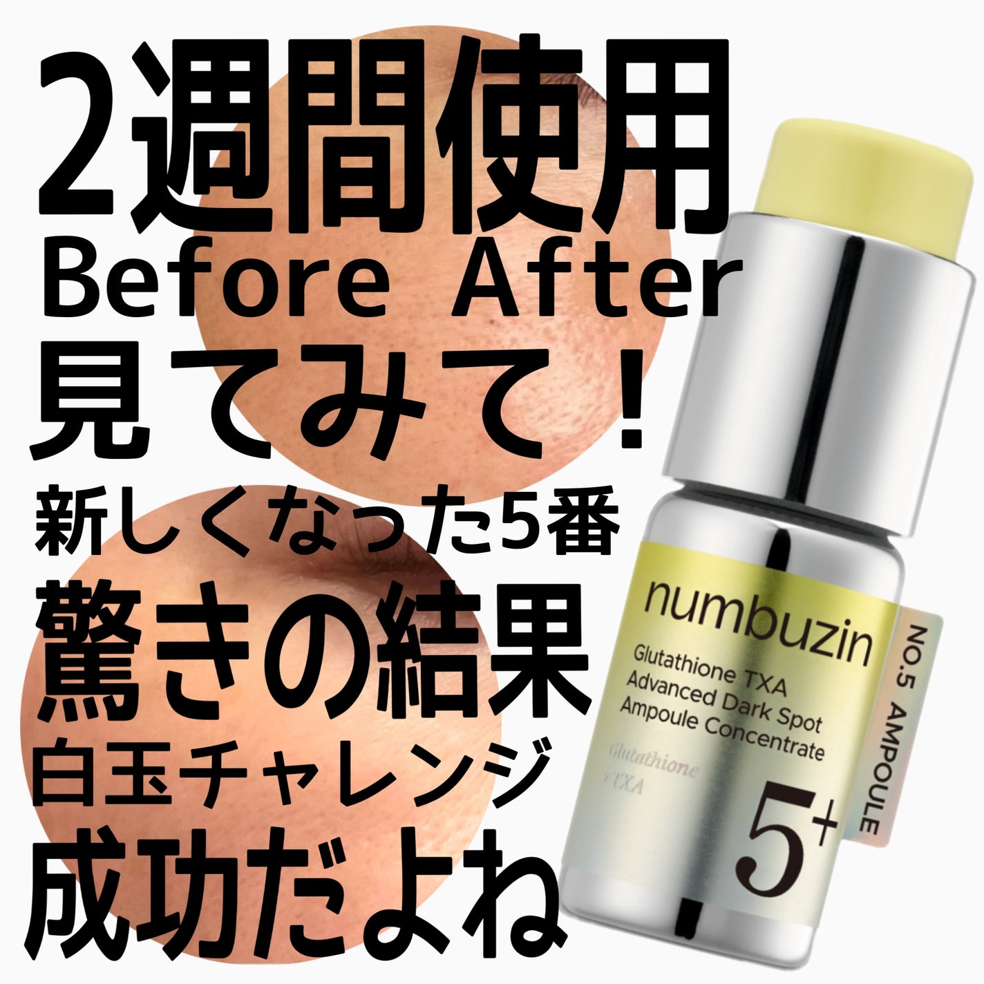 5番 白玉グルタチオン100×TXA10集中トーニング美容液/numbuzin/美容液を使ったクチコミ(1枚目)