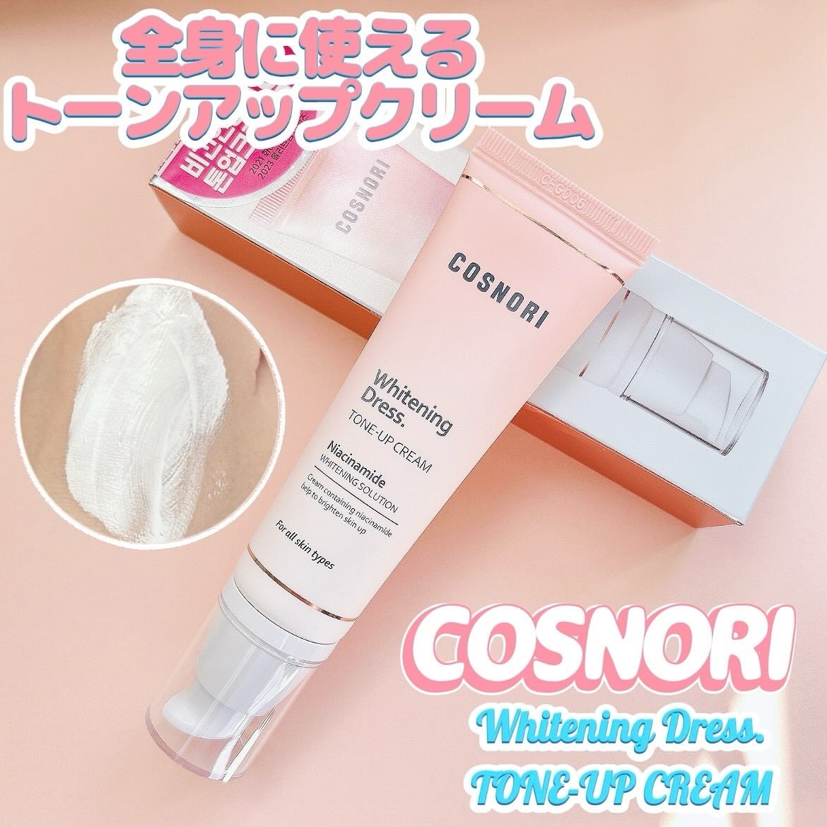 ホワイトニングドレストーンアップクリーム/COSNORI/化粧下地を使ったクチコミ(1枚目)