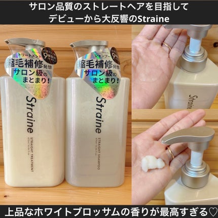 ストレートシャンプー/ストレートトリートメント/Straine/市販シャンプーを使ったクチコミ(1枚目)