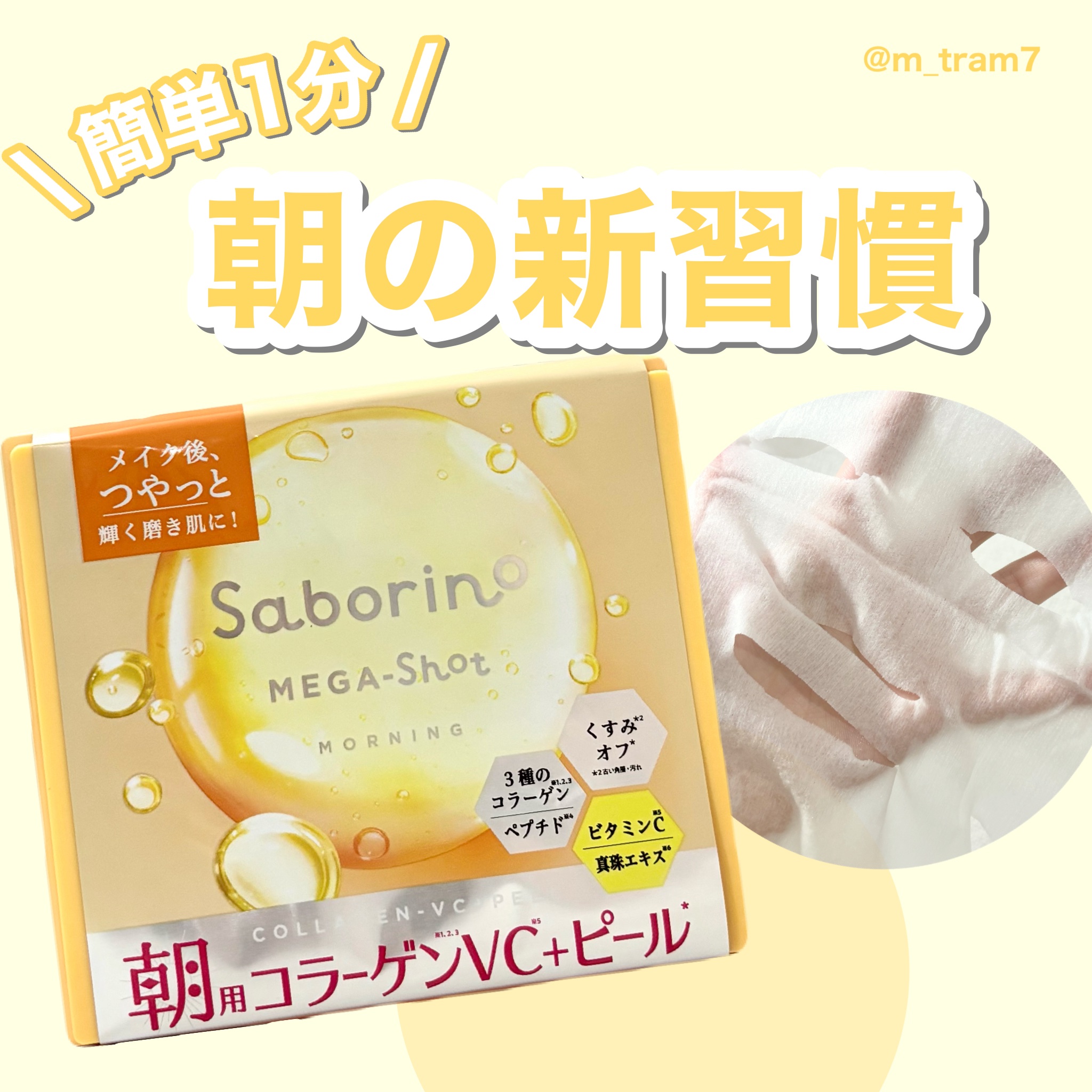 サボリーノ メガショット 朝用ツヤピールマスク CC/サボリーノ/シートマスク・パックを使ったクチコミ（1枚目）