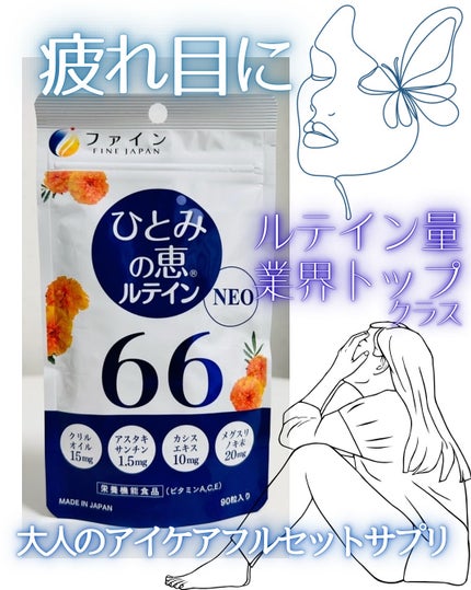 ひとみの恵ルテイン/ファイン/健康サプリメントを使ったクチコミ(1枚目)