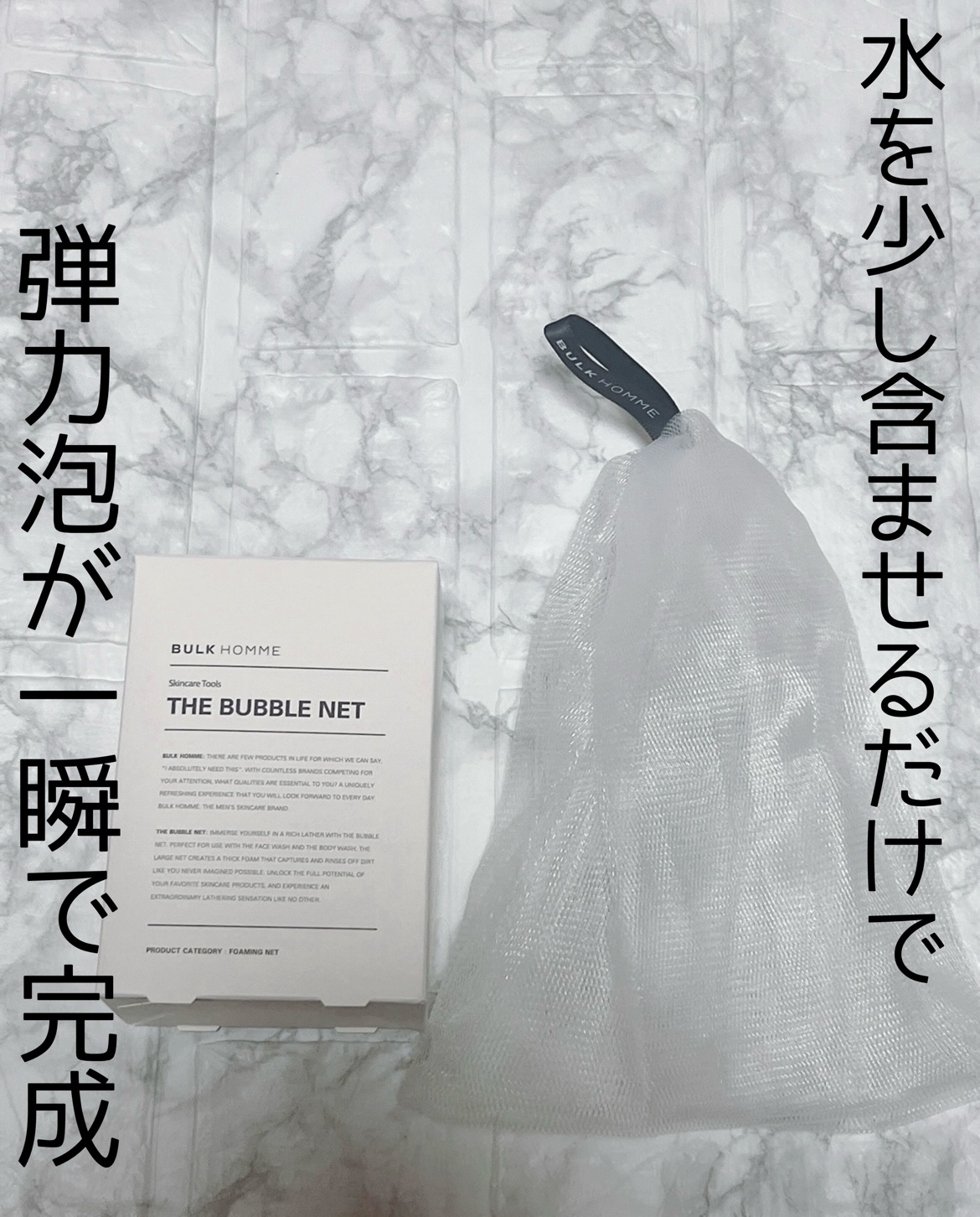 

夜の洗顔タイムに愛用中


バルクオム洗顔ネット

大きめのネットで、いつもの洗顔を泡立てると、手の平を下に向けてもタレない、しっかりしたモコモコの泡が出来ます！

水を少し含ませるだけで、
もっちり弾力泡が一瞬で完成するのでオススメで