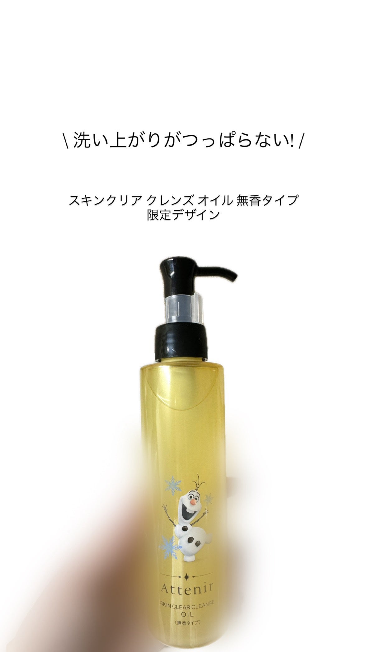 スキンクリア クレンズ オイル <無香タイプ>/アテニア/オイルクレンジングを使ったクチコミ(1枚目)