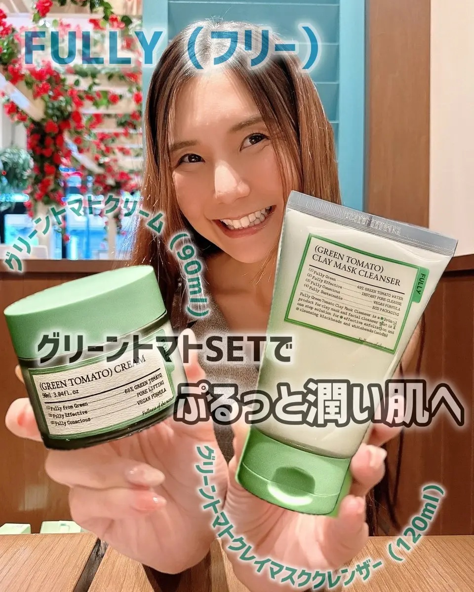 @FullyJP 
💚最近ハマっているグリーントマト🍅
⁡
洗顔もパックもこれ1本😳
【グリーントマトクレイマスククレンザー】で徹底オフした後は、【グリーントマトクリーム】で寝ている間の集中ケア✨　つるん肌へ⸝⸝ᵕ ᵕ⸝⸝
両方使った