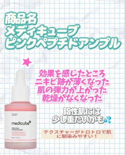 PDRNピンクアンプル PDRN 10,000ppm配合/MEDICUBE/美容液を使ったクチコミ(2枚目)