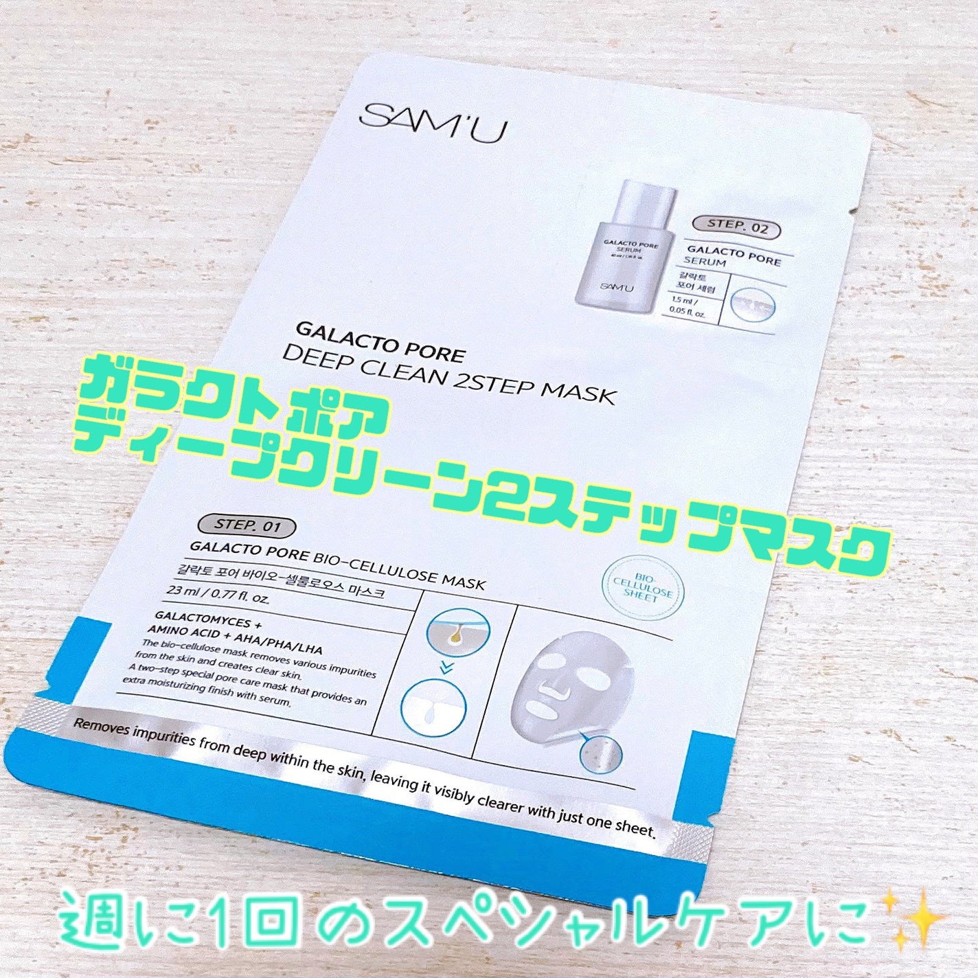 サミュ ガラクトポア ディープクリーン 2ステップマスク/SAM'U/シートマスク・パックを使ったクチコミ(1枚目)