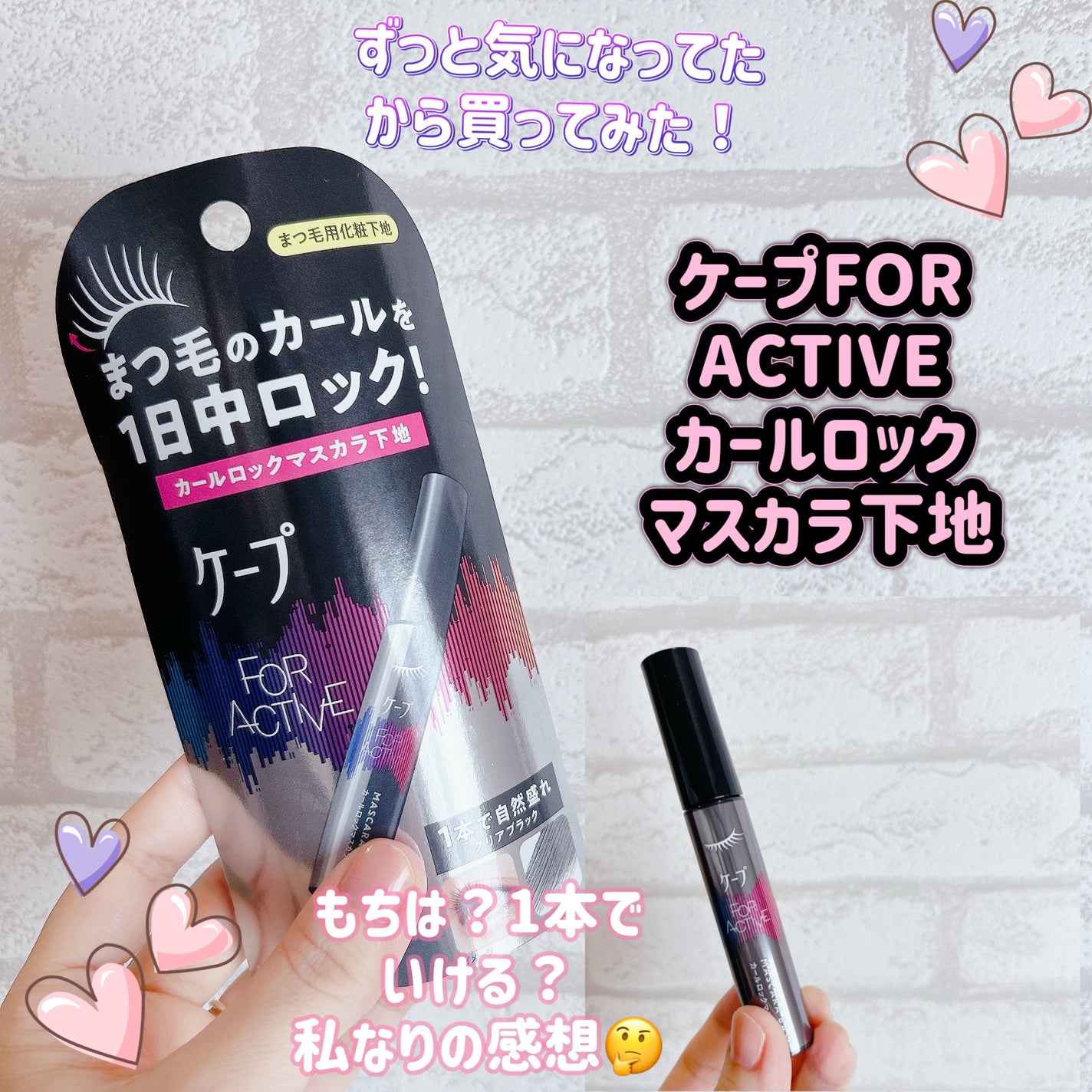 ケープ フォーアクティブ カールロックマスカラ下地/ケープ/マスカラ下地を使ったクチコミ(1枚目)
