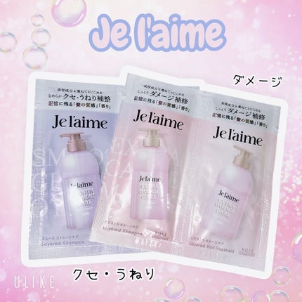 ジュレーム レイヤード シャンプー/ヘアトリートメント (エクストラダメージケア) トライアルセット10+10 mL/Je l'aime/市販シャンプーを使ったクチコミ(1枚目)