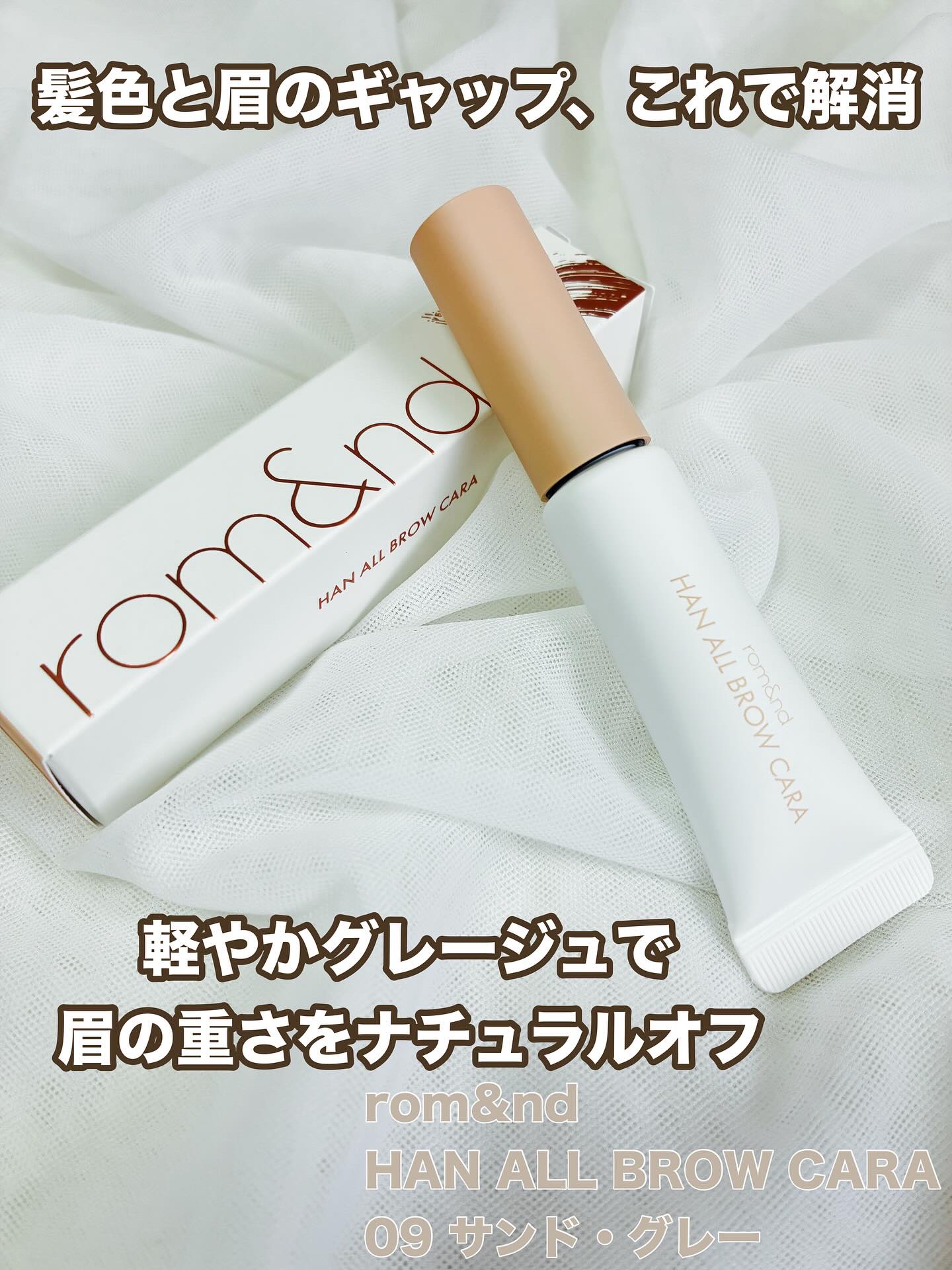 ハンオールブロウカラ/rom&nd/眉マスカラを使ったクチコミ（1枚目）