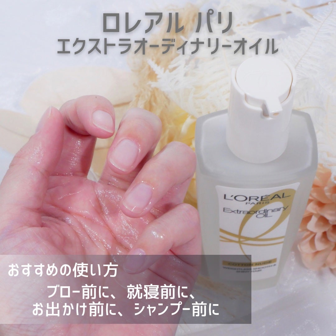 エクストラオーディナリーオイル ベビーコットン/ロレアル パリ/ヘアオイルを使ったクチコミ(3枚目)